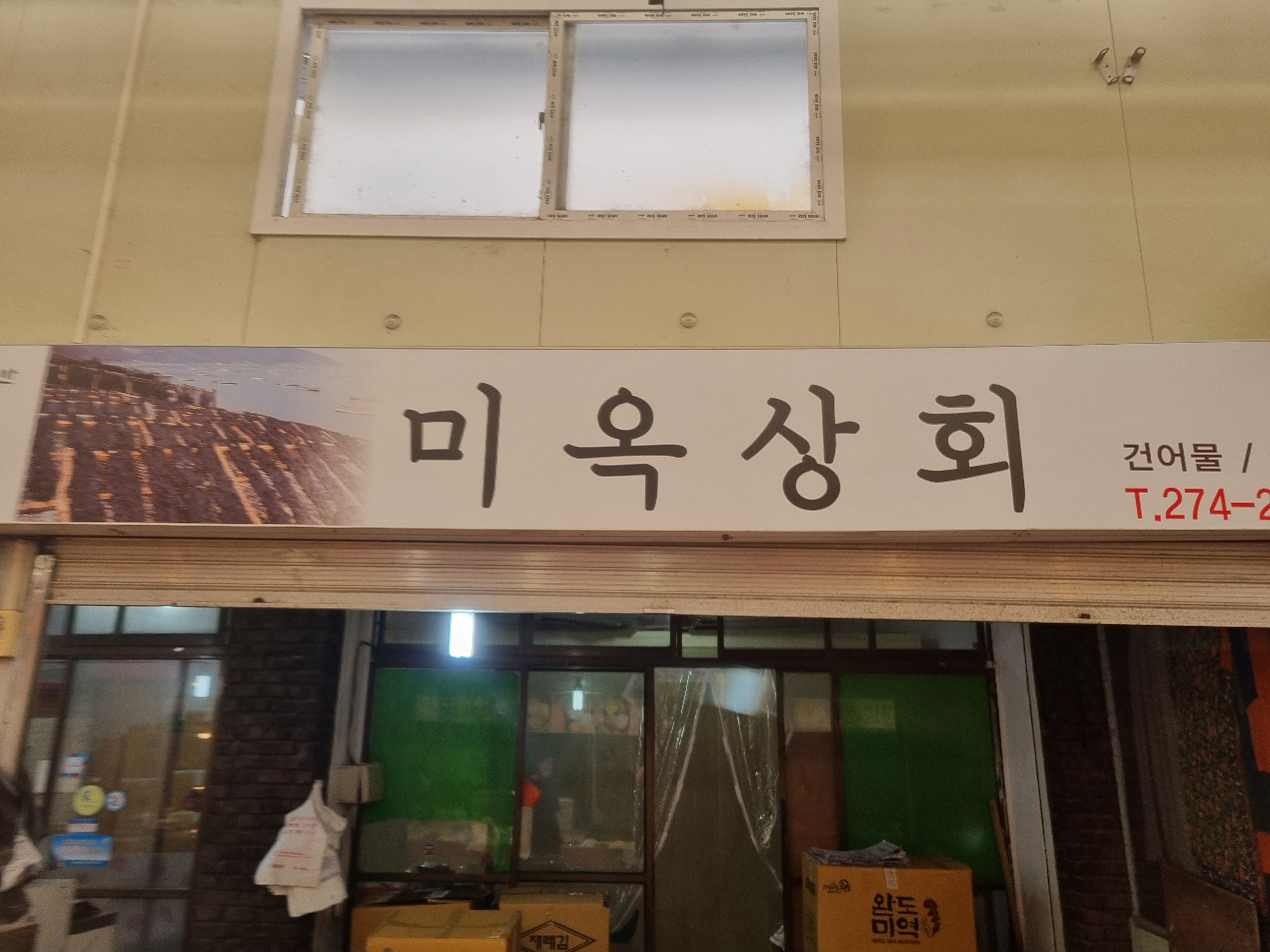 미옥상회