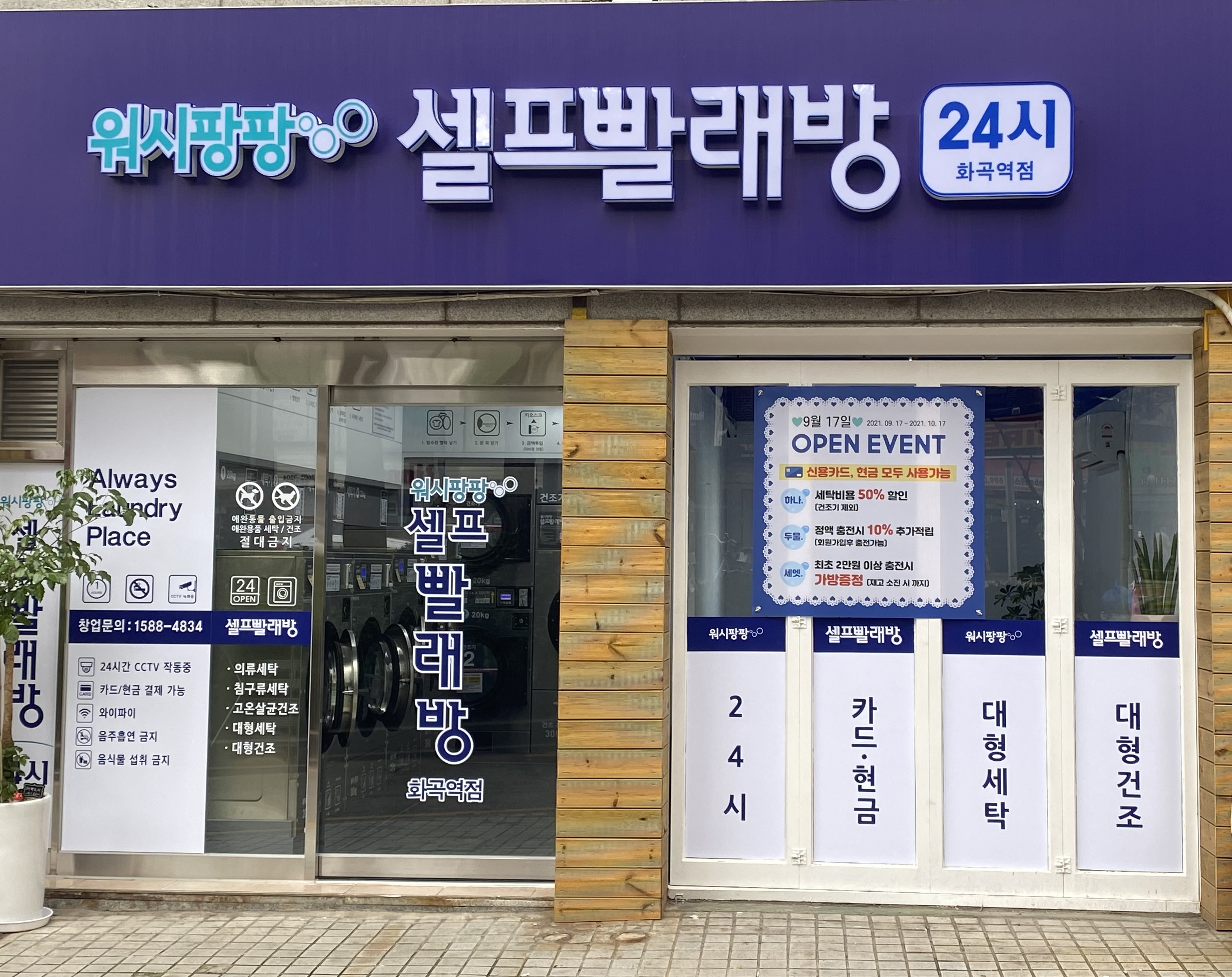 워시팡팡 셀프빨래방 화곡역점