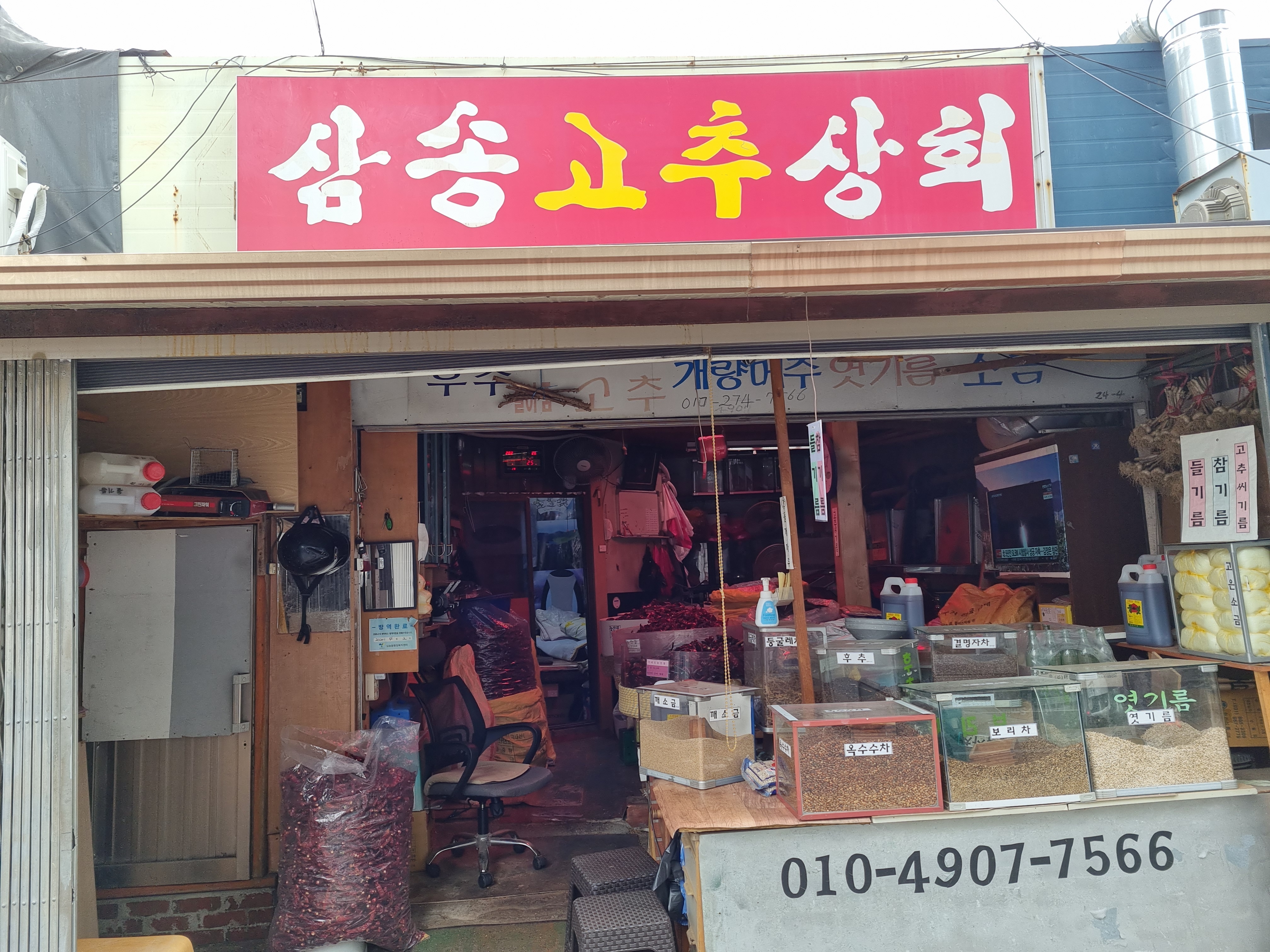 삼송고추방앗간