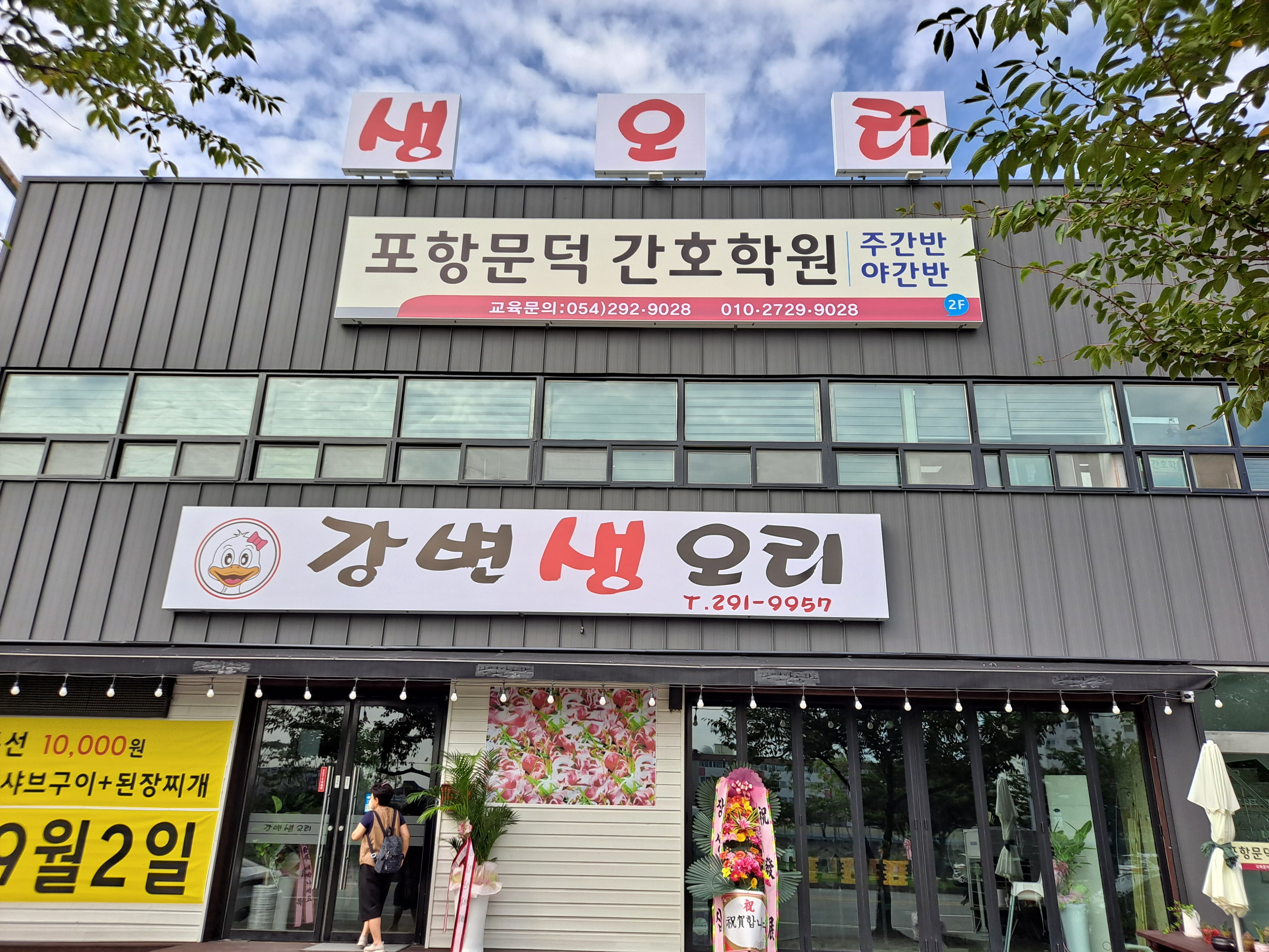포항문덕간호학원