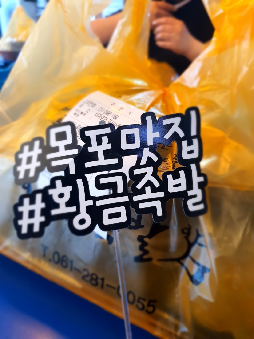 황금족발 목포족발 평화광장점
