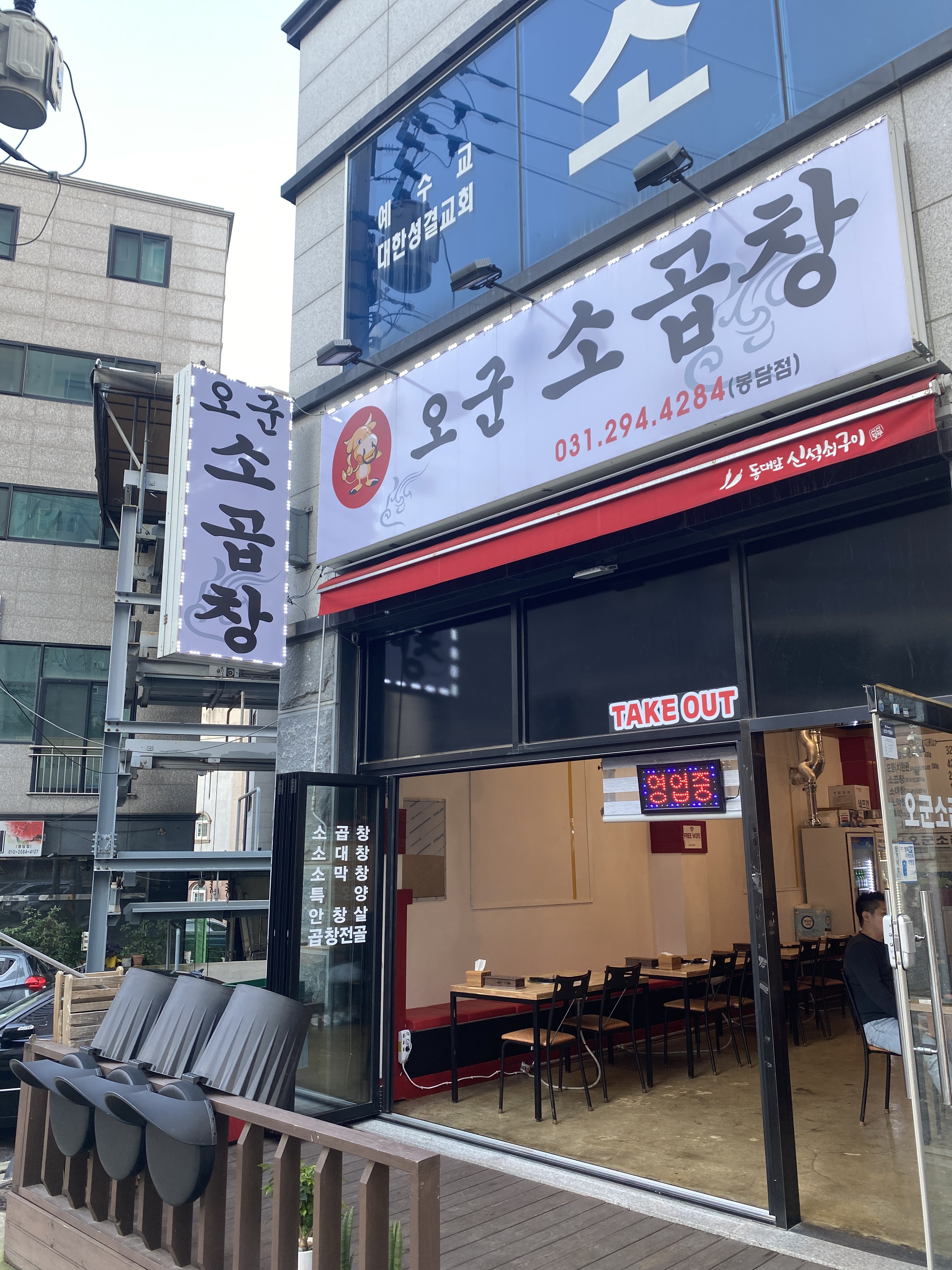 오군곱창 봉담점