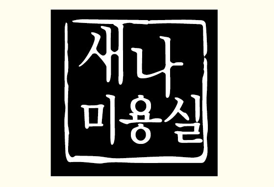 새나미용실