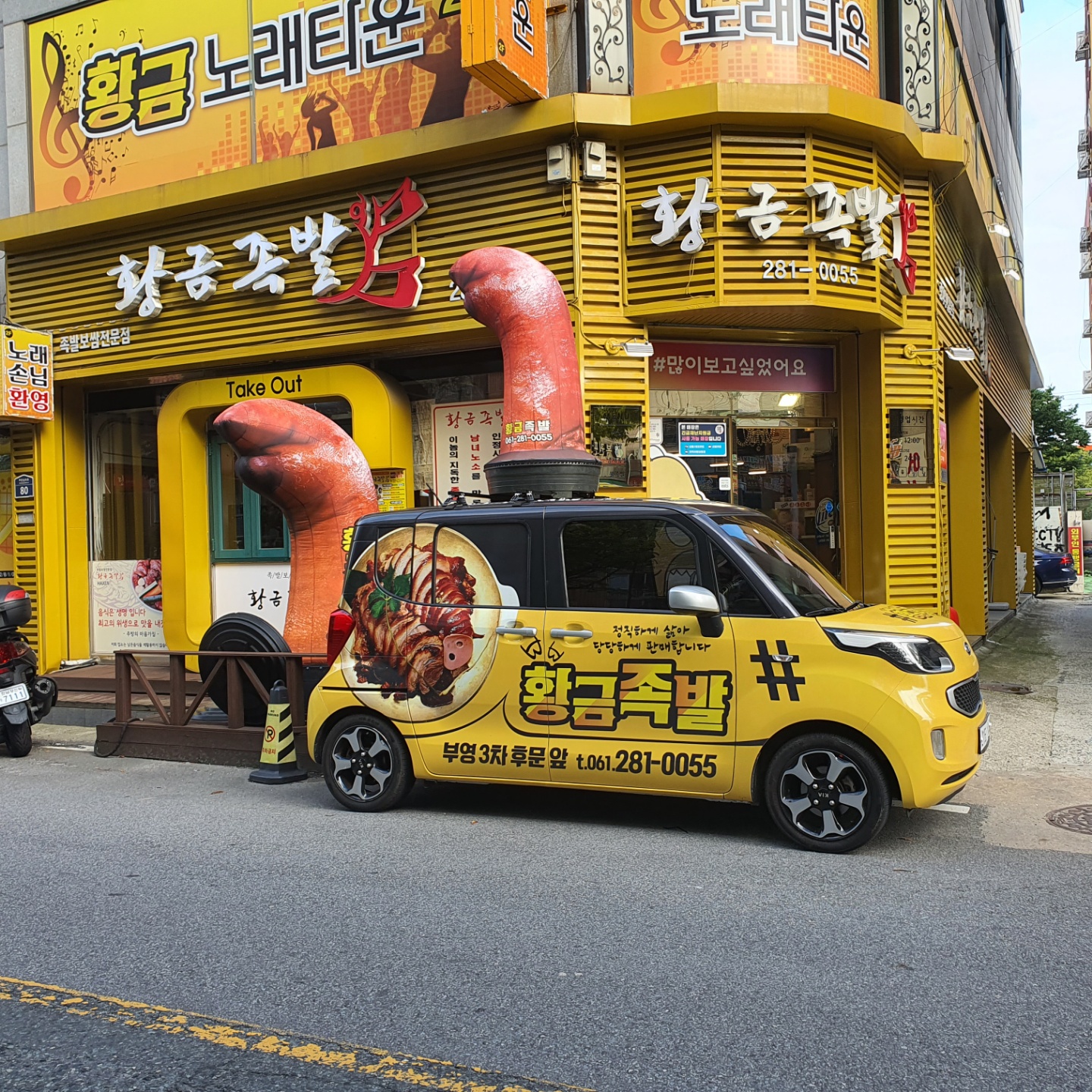 황금족발 목포족발 평화광장점