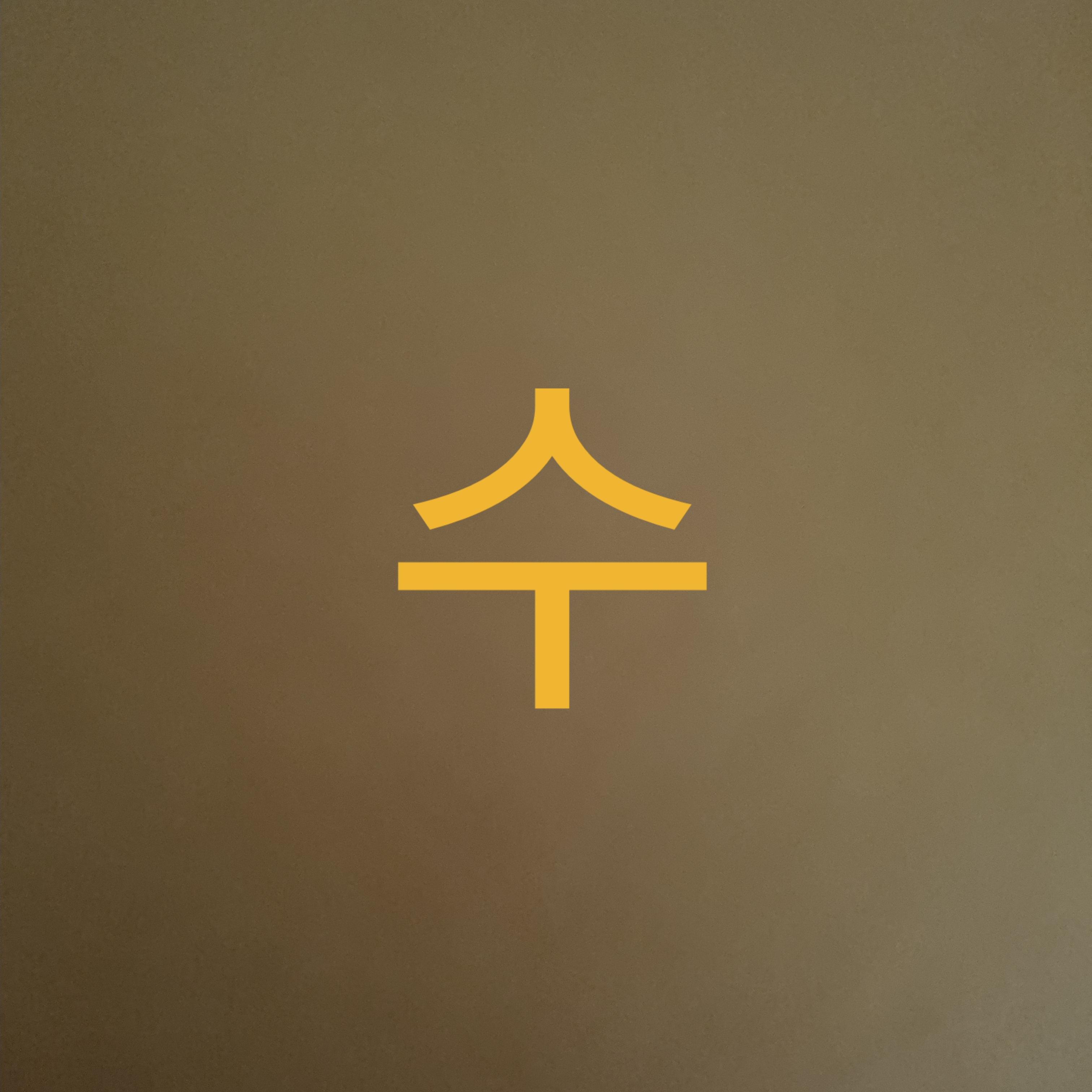 금룡