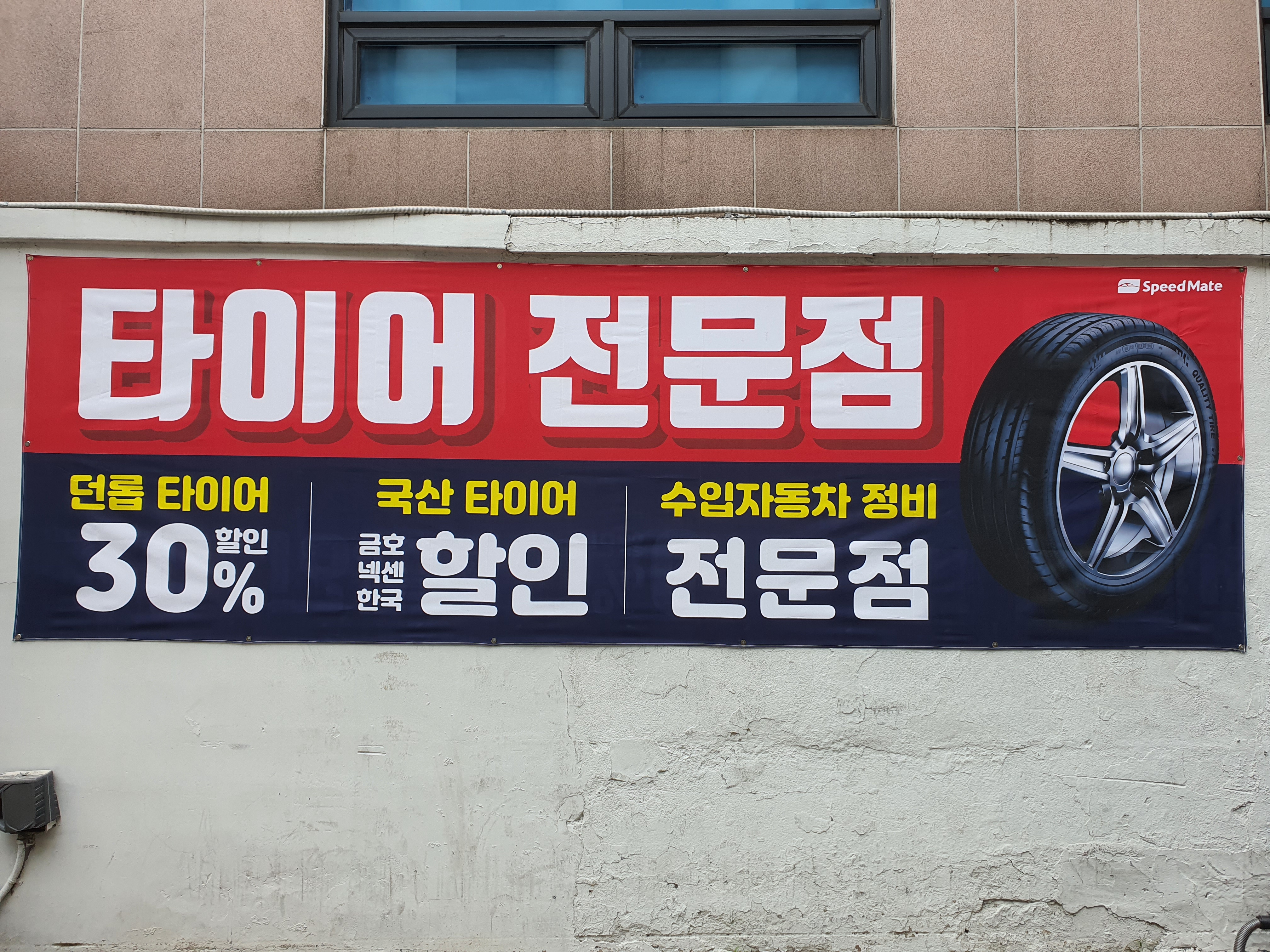 스피드메이트 갈월점 대표 이미지