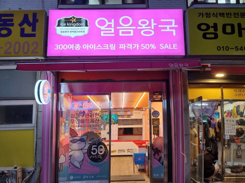 얼음왕국아이스크림할인점 방학동259호점