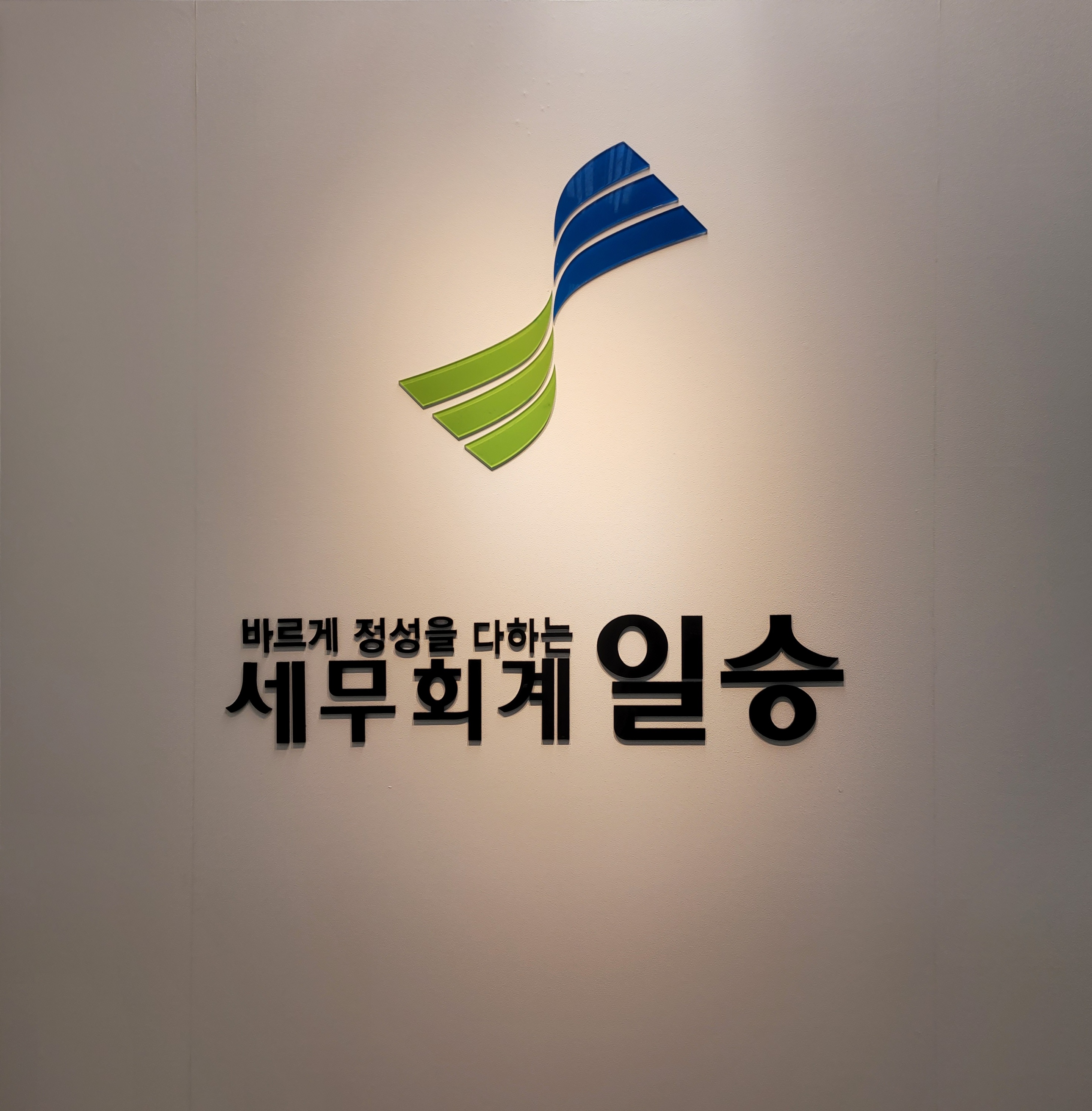 일승세무회계사무소