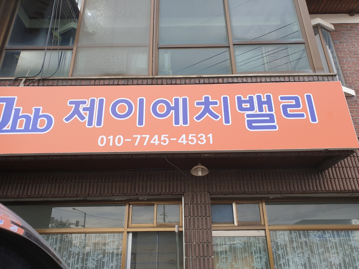 JH밸리명품가방수선