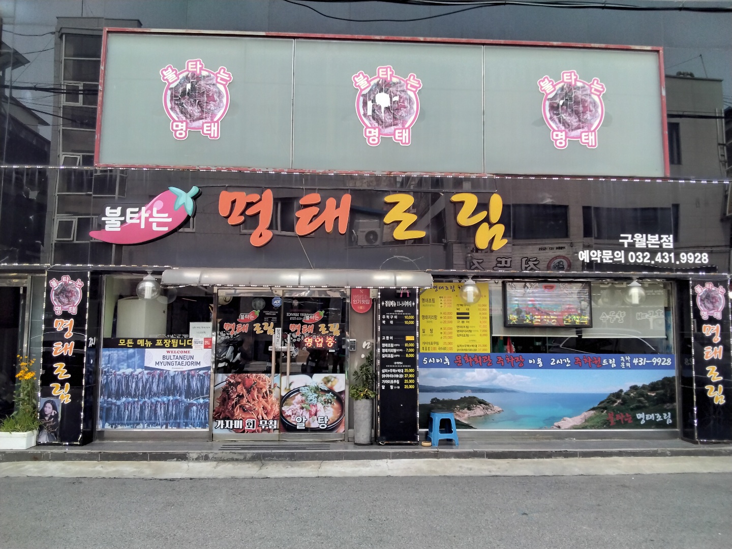 불타는명태조림 구월본점