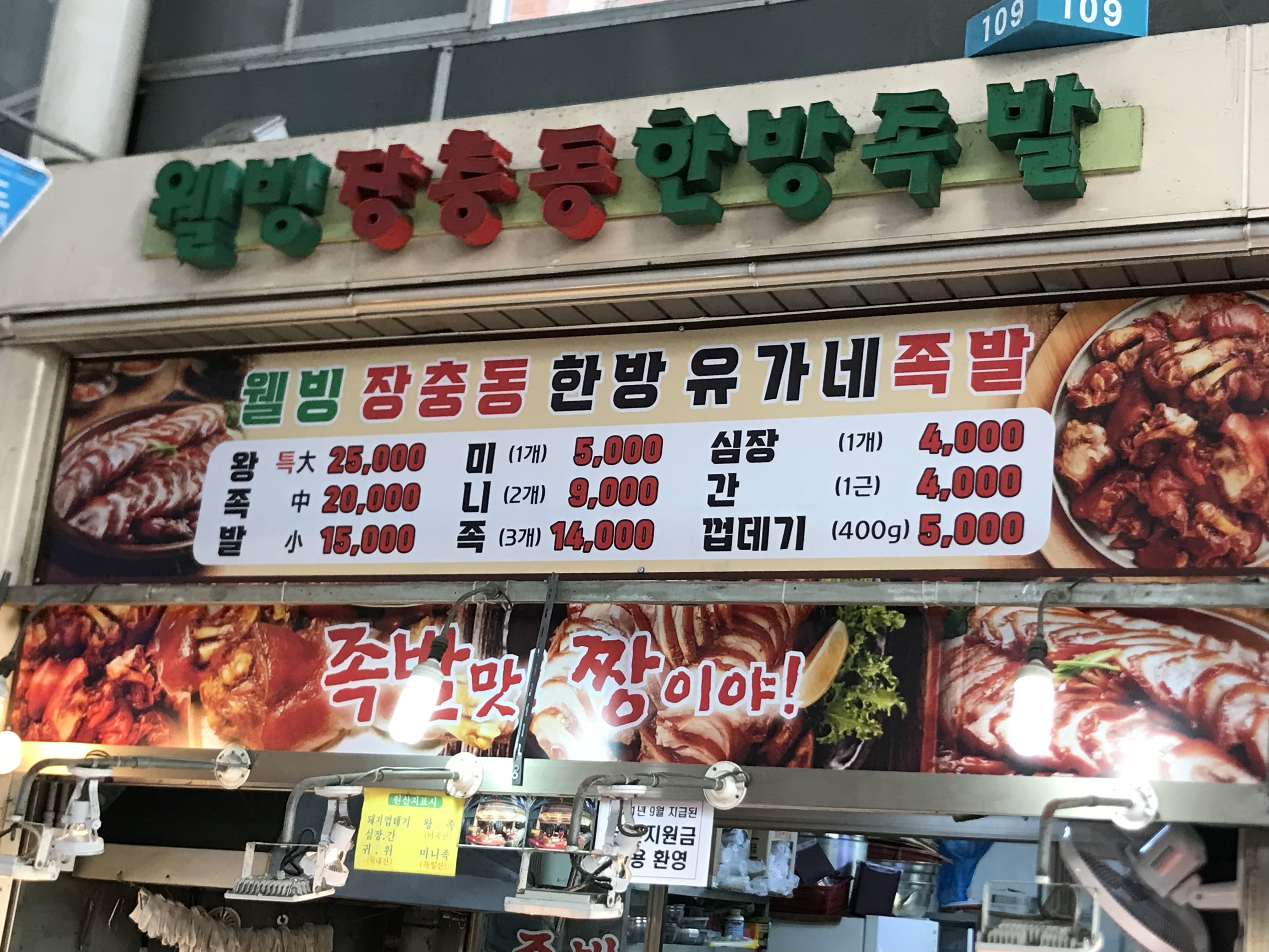 장충동한방족발