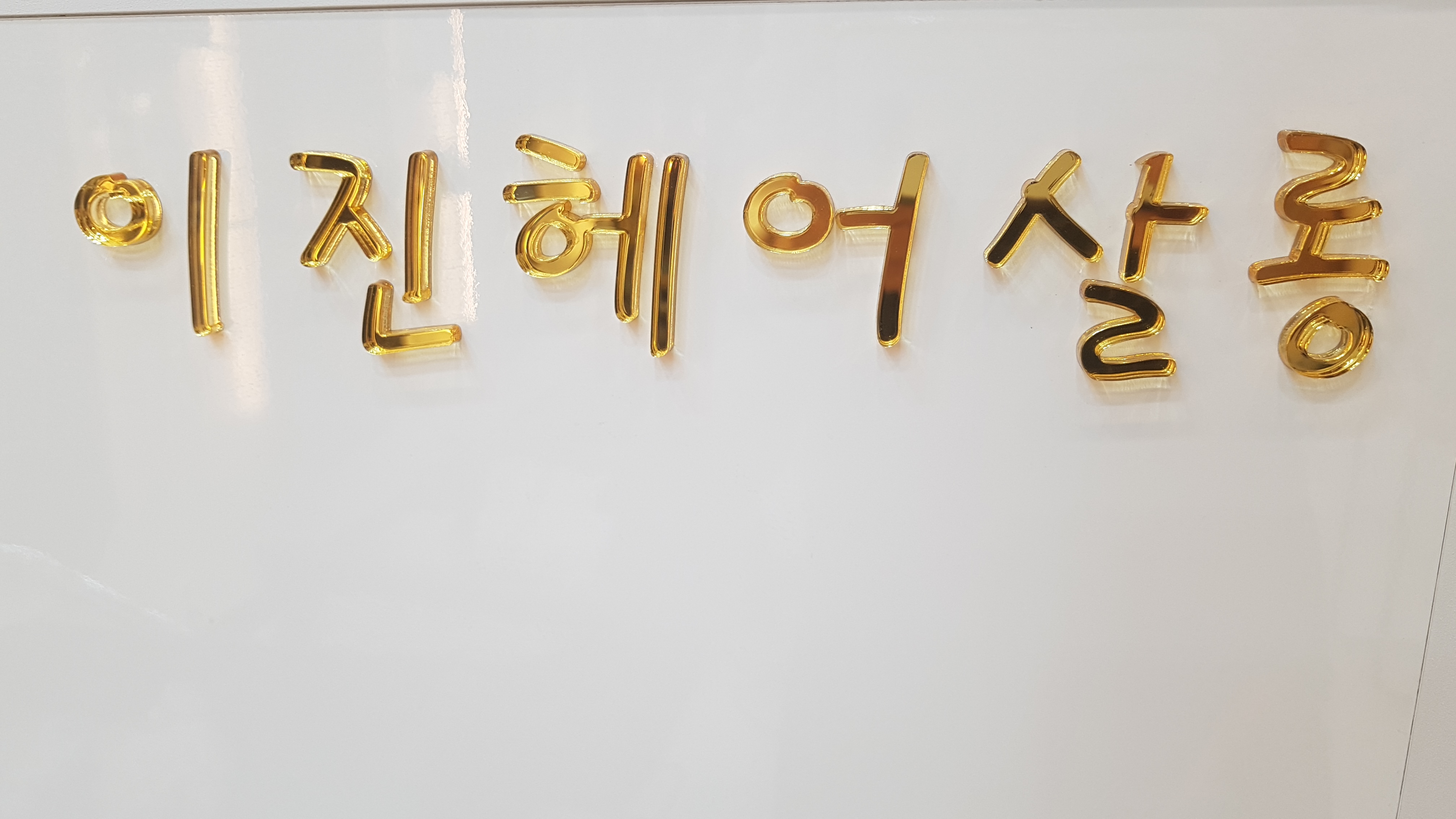 이진헤어살롱