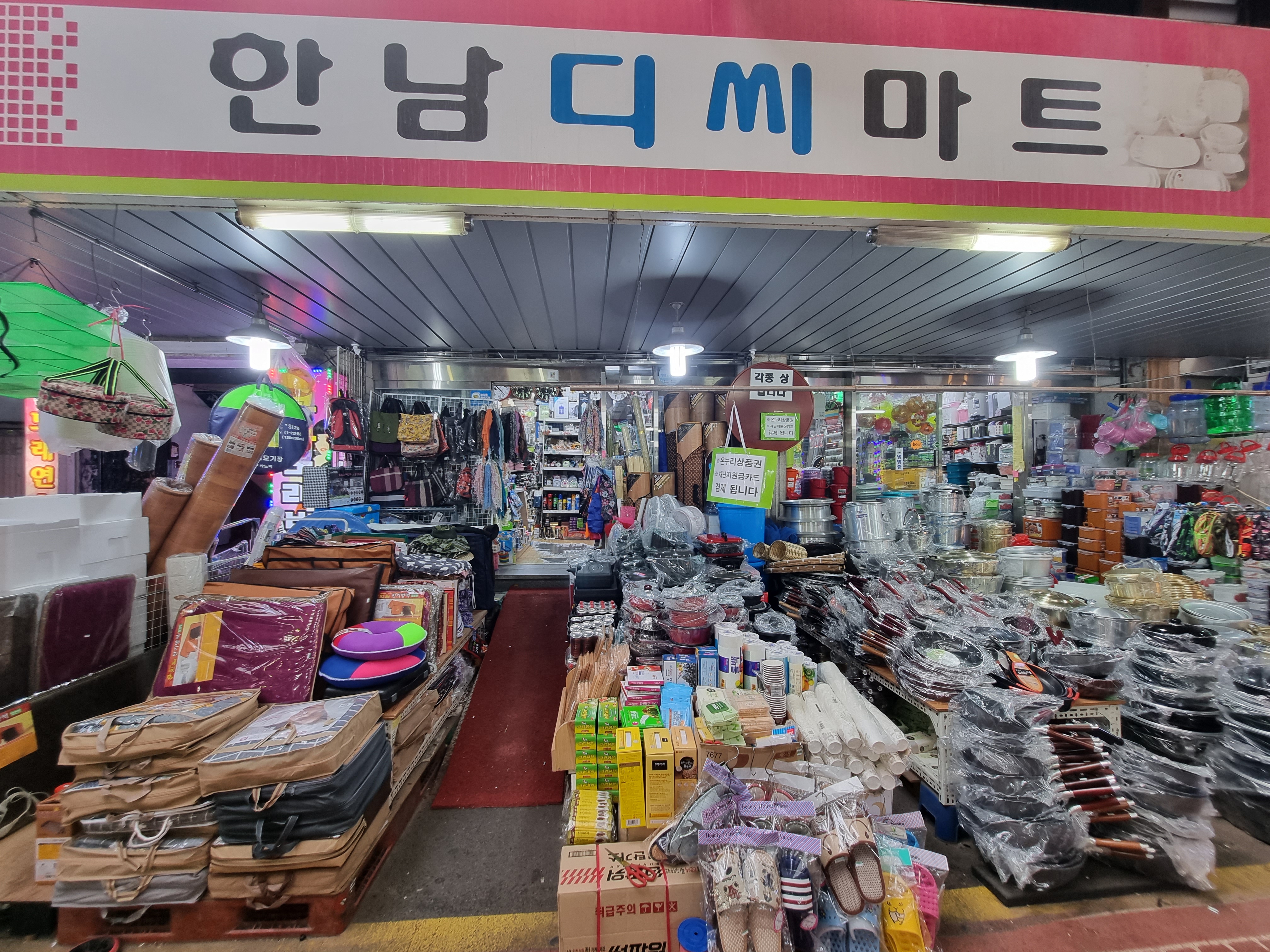 한남DC마트