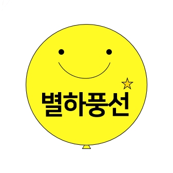 별하풍선