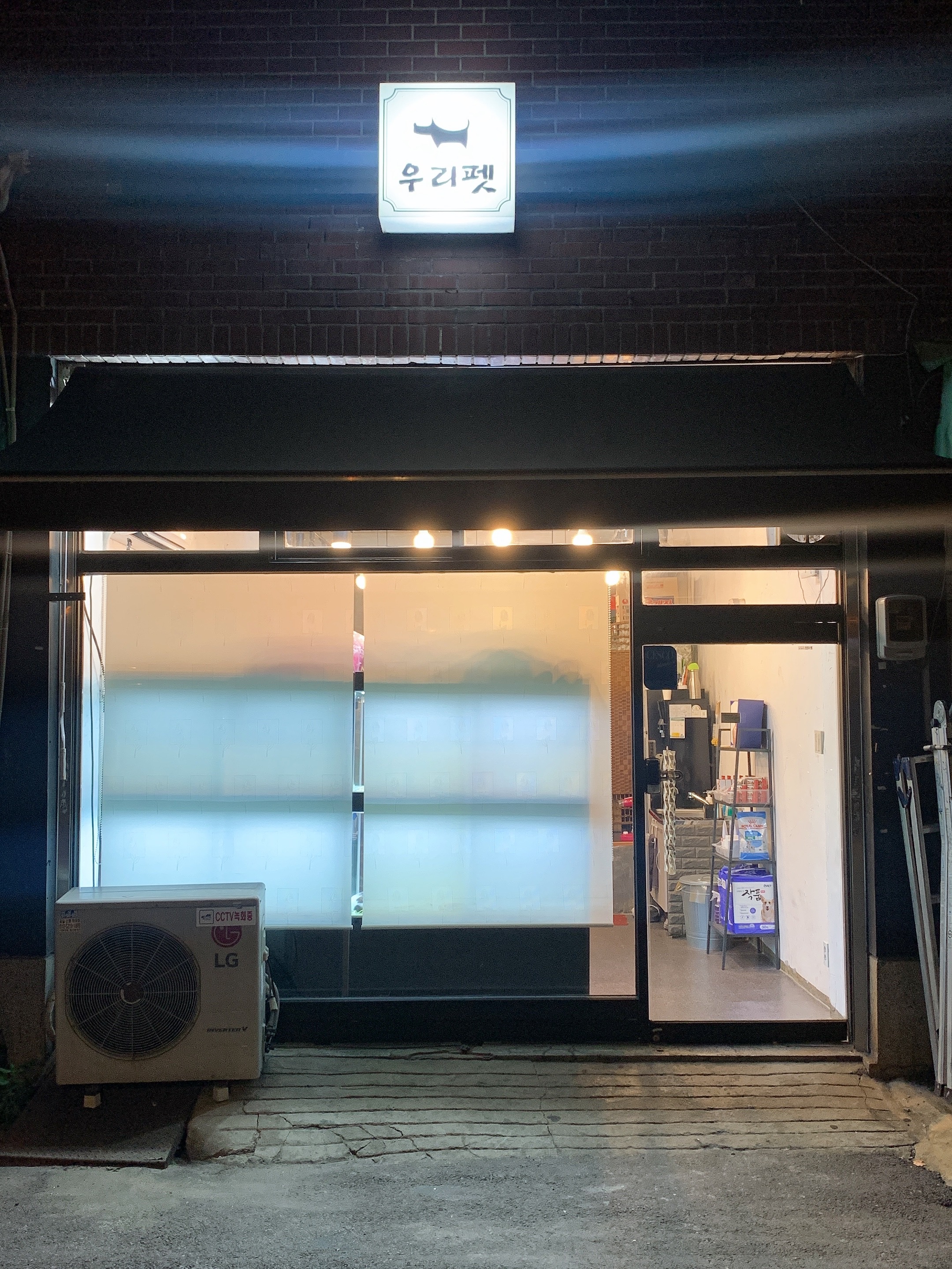 우리펫 성동구점