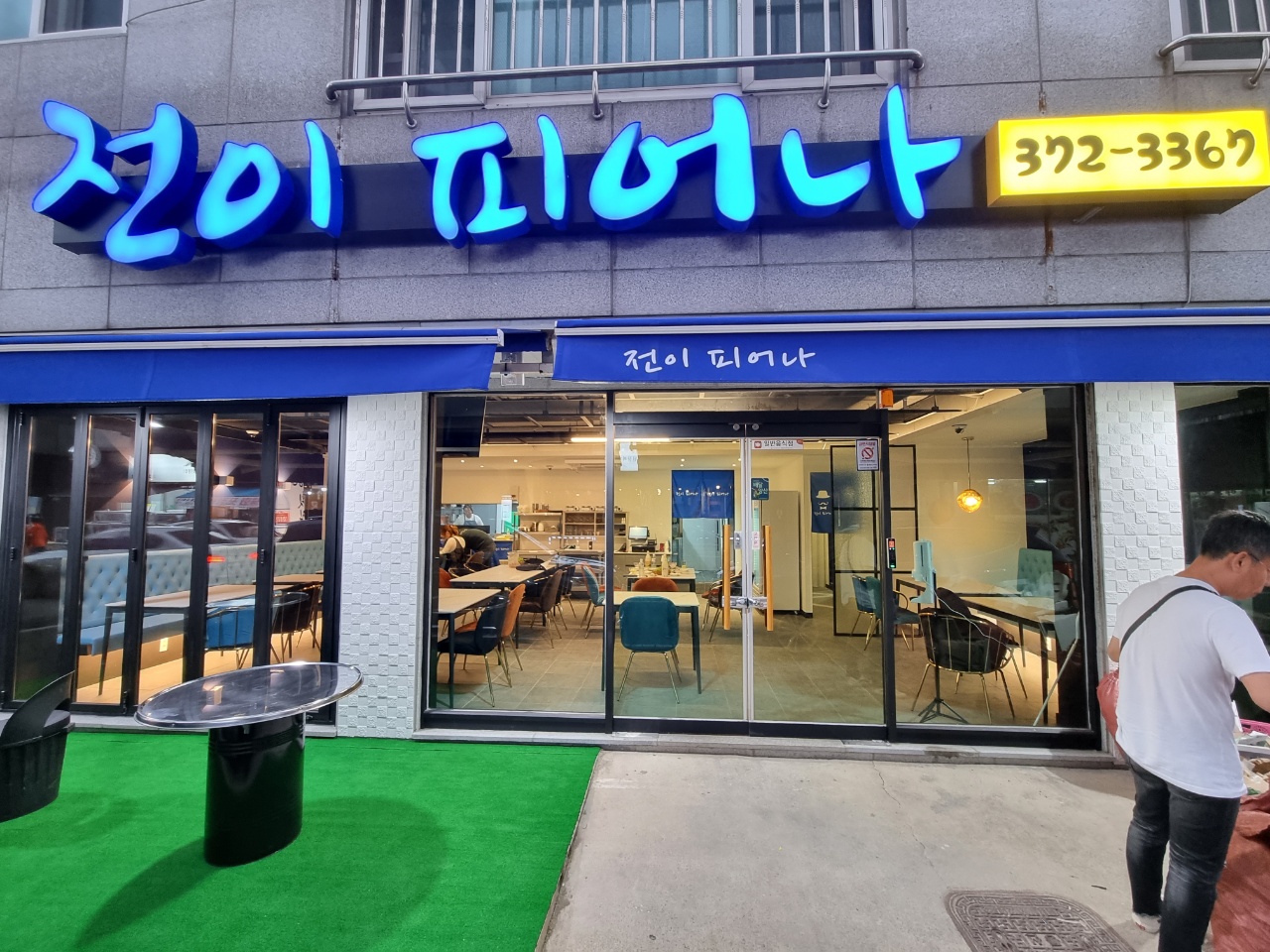 전이 피어나