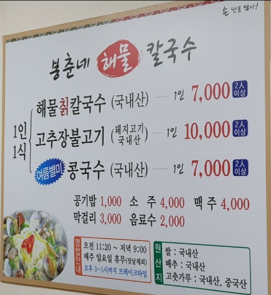 봉춘네해물손칼국수