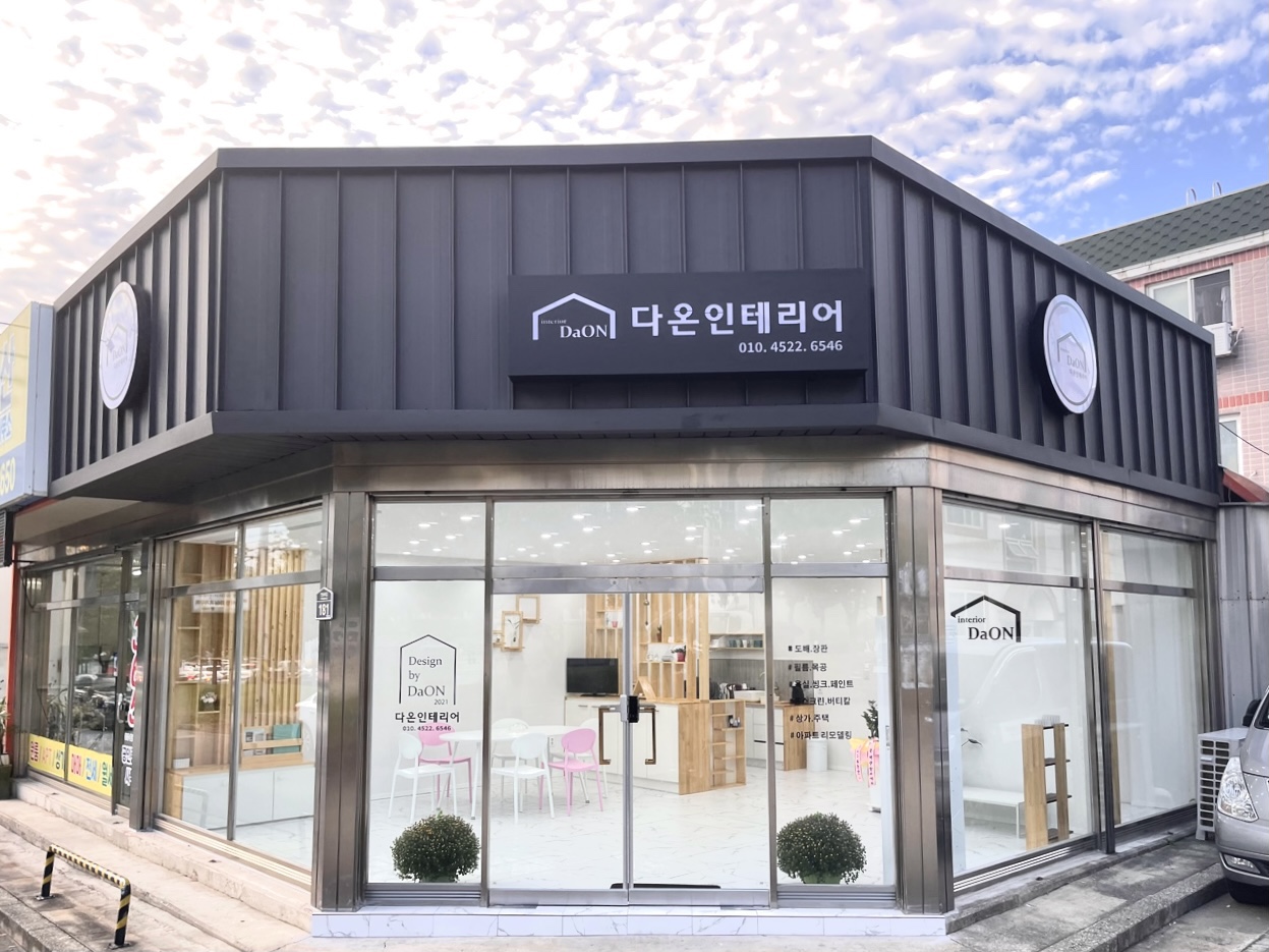 다온인테리어