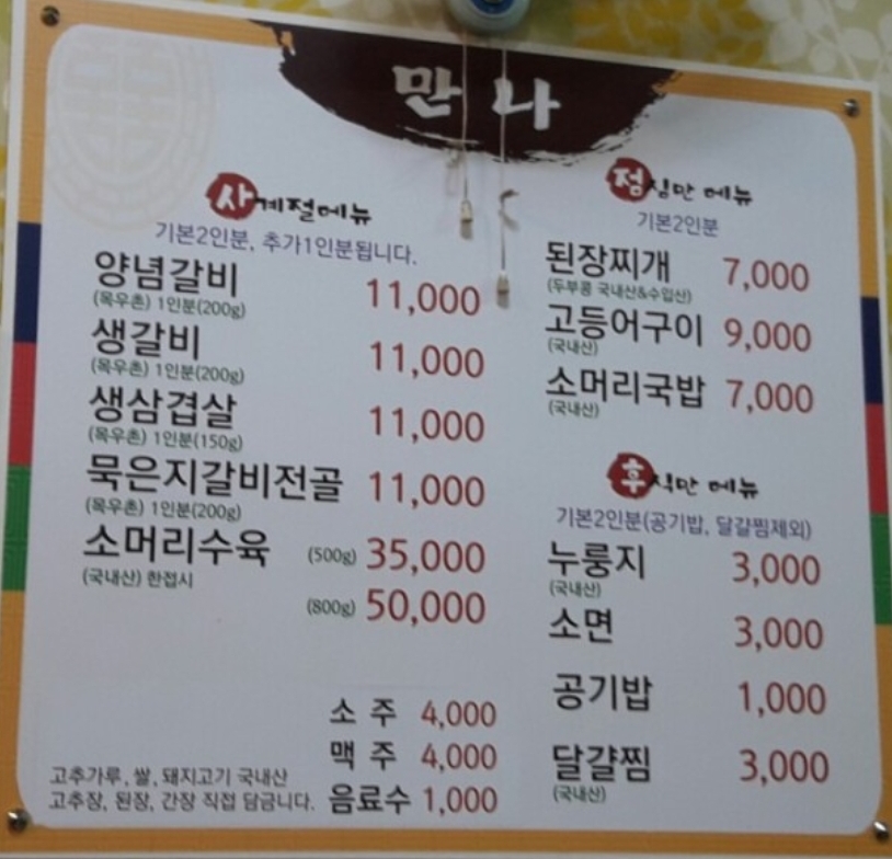 만나숯불갈비