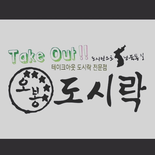 오봉도시락