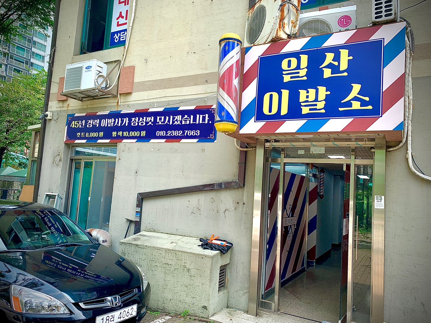 일산이발소