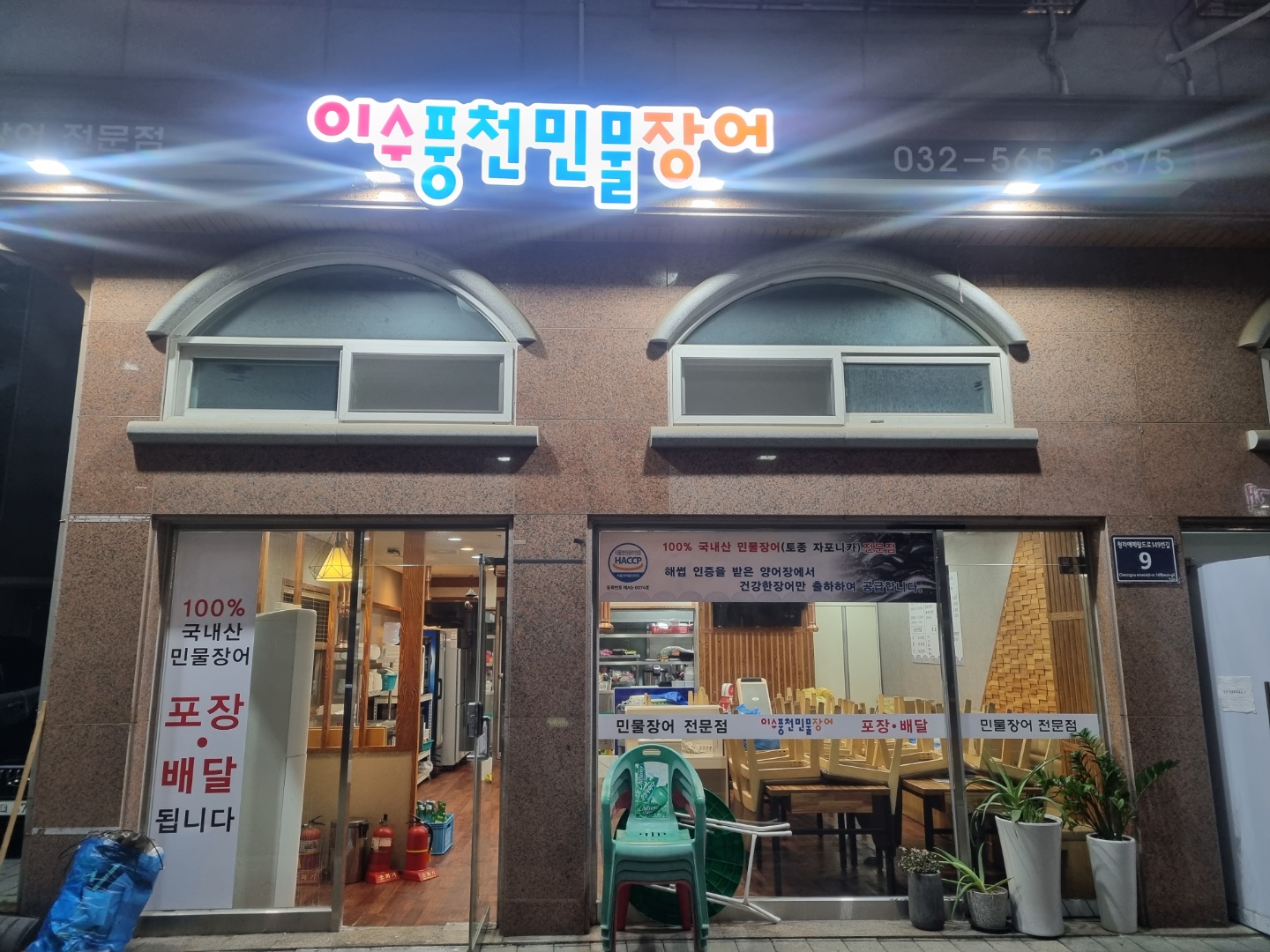 이수풍천민물장어