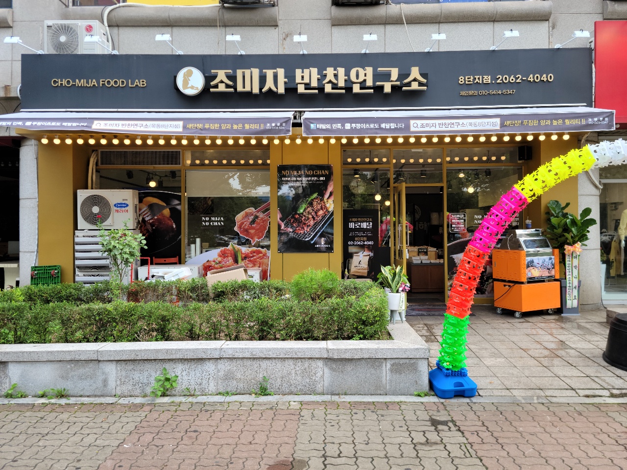 조미자반찬연구소 목동8단지점