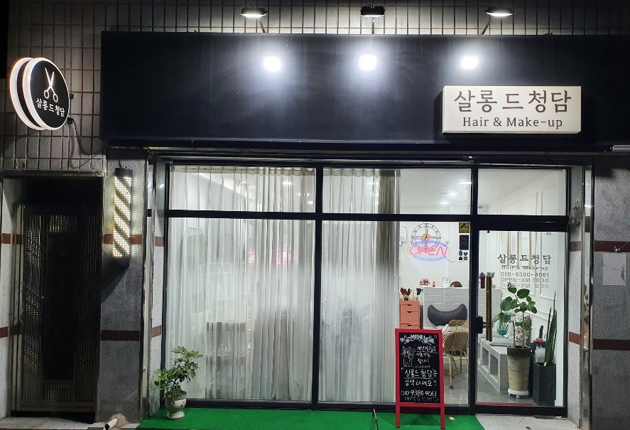 살롱드청담