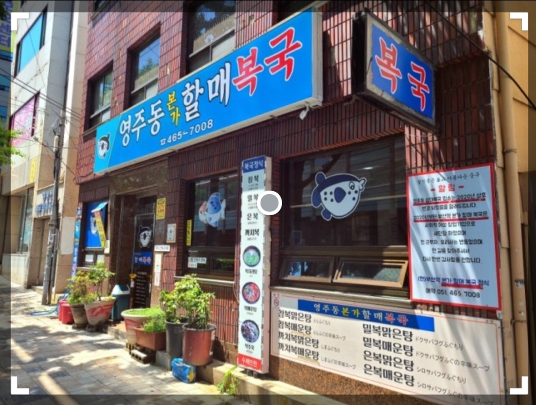 영주동본가할매복국