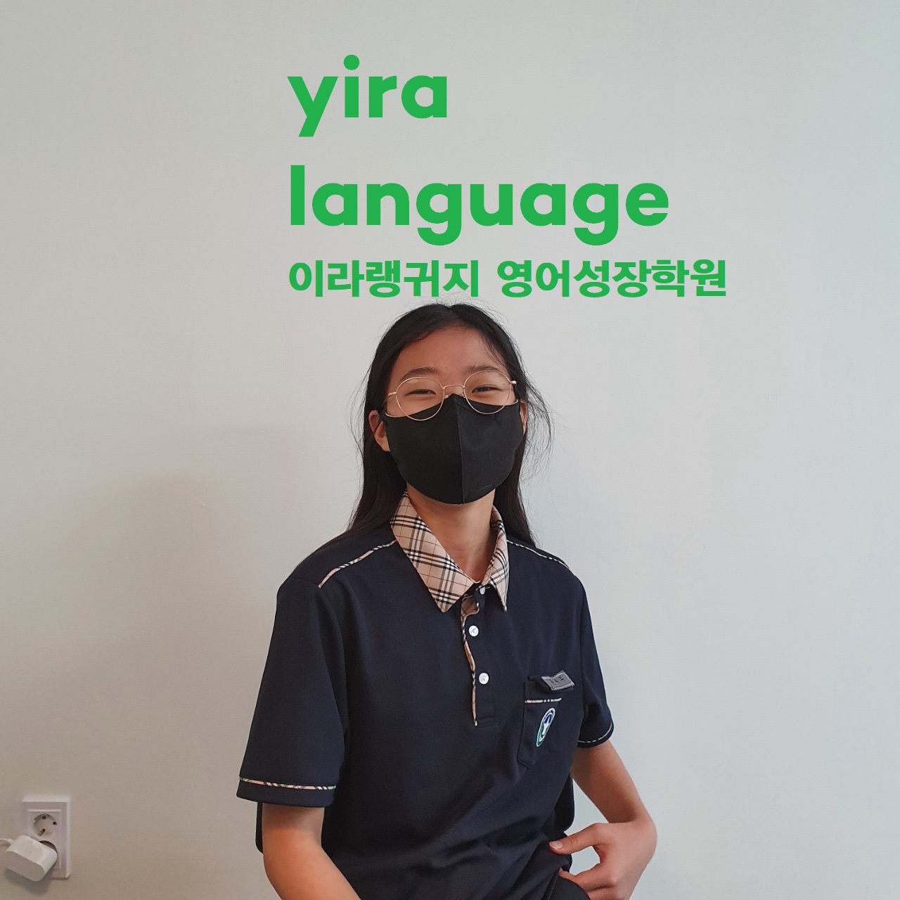 이라랭귀지영어성장학원