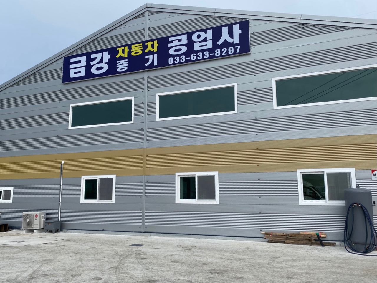 금강자동차공업사