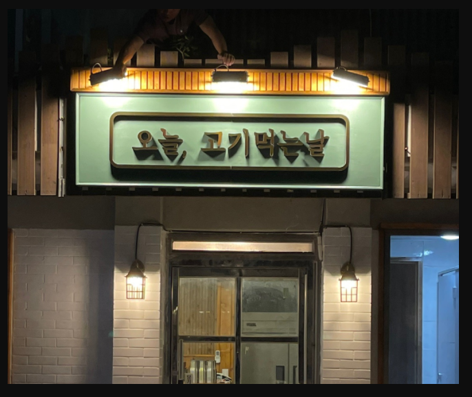 오늘고기먹는날