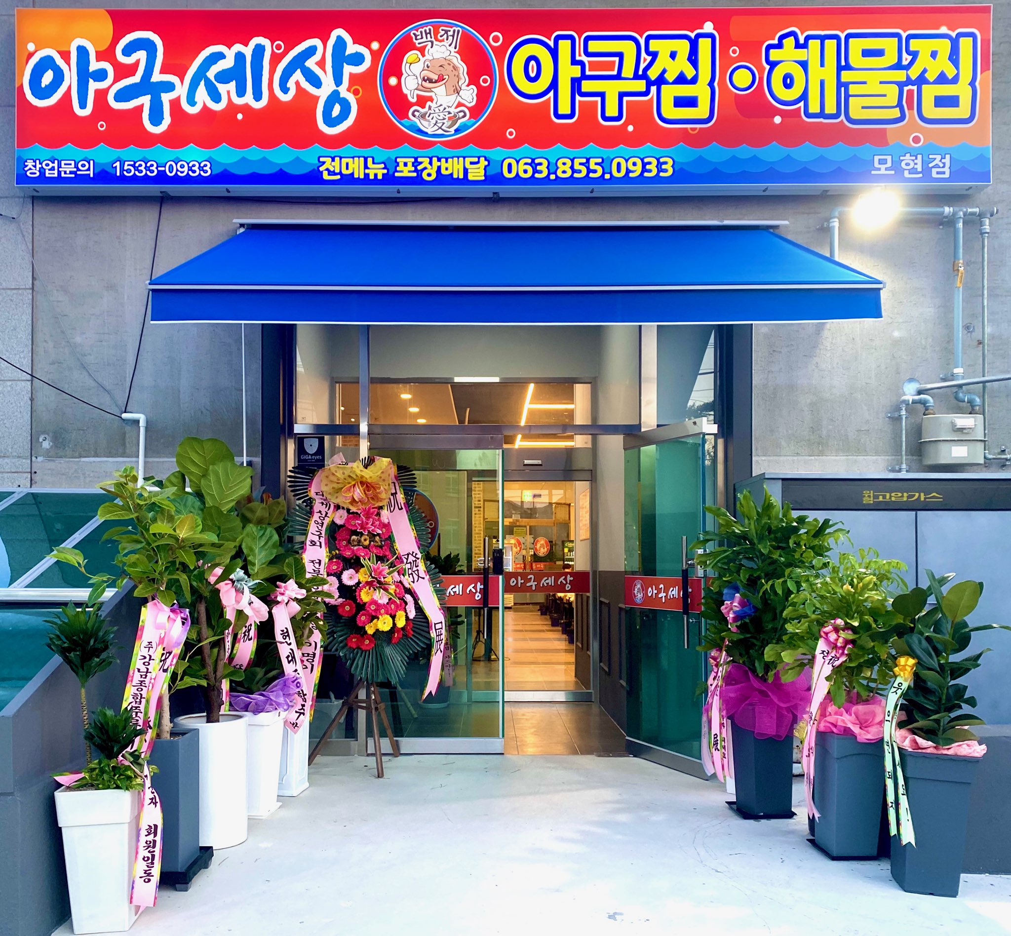 아구세상 모현점