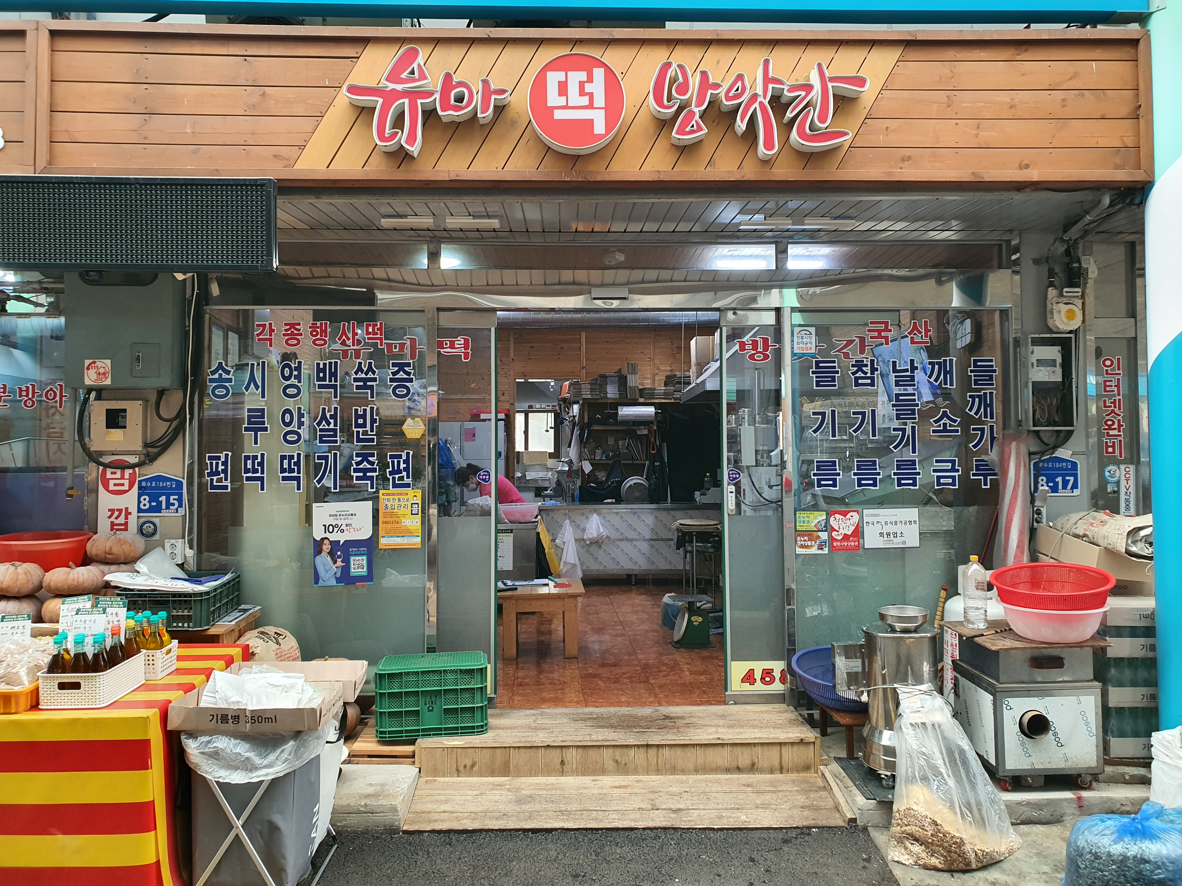 유마떡방앗간