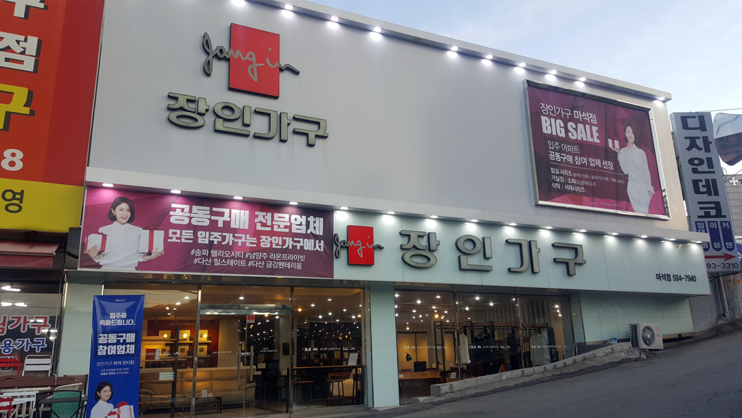 장인가구 마석점