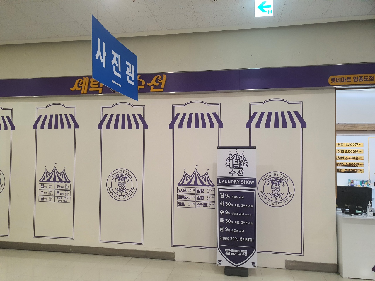 세탁쇼 롯데마트 영종도점