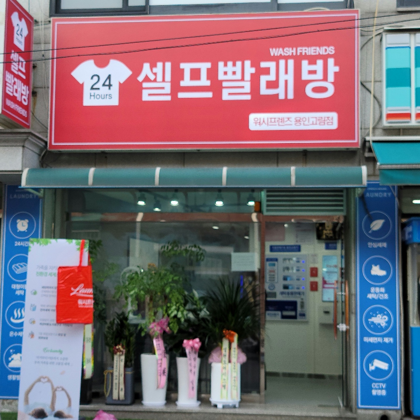 워시프렌즈 셀프빨래방 용인고림점