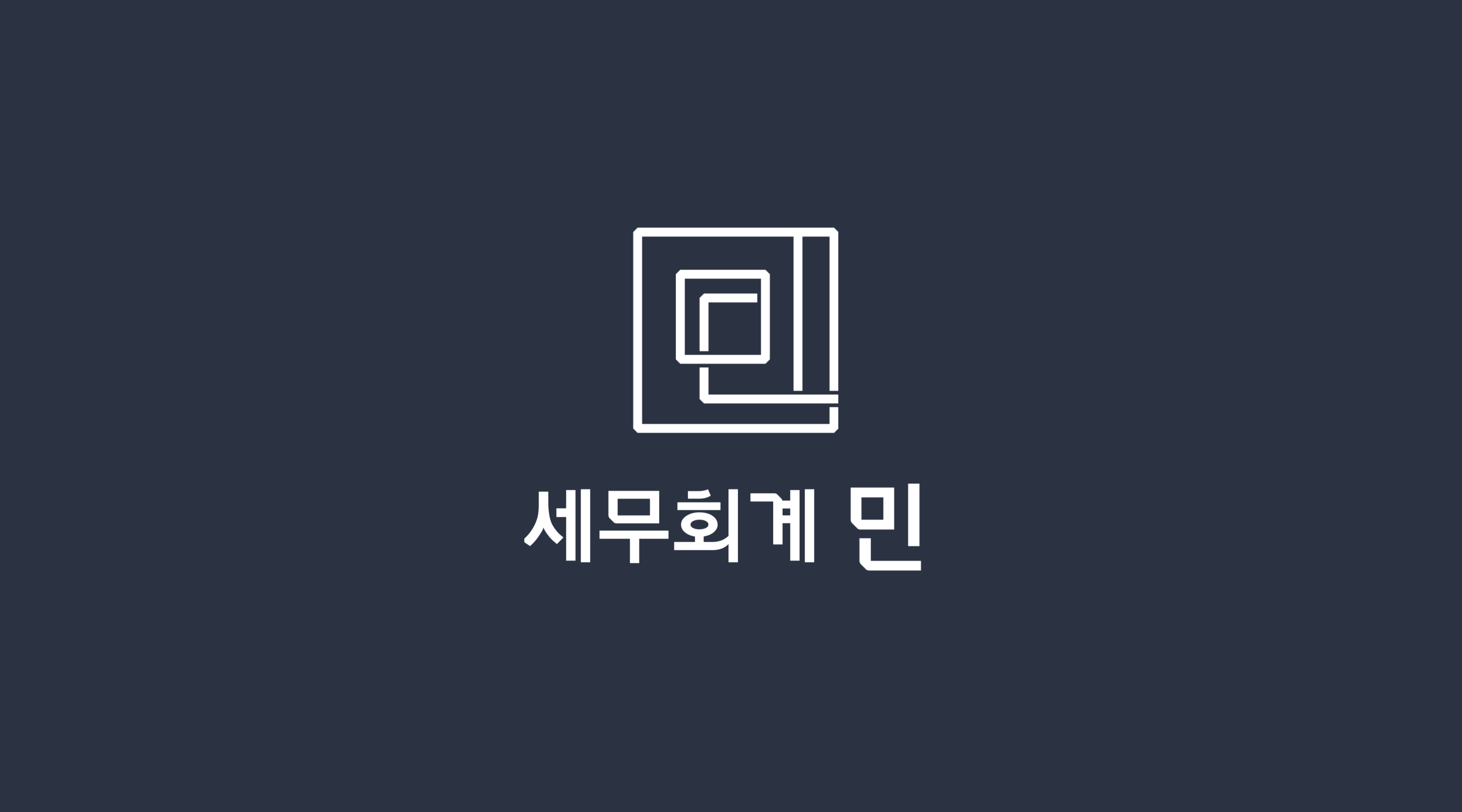 세무회계 민 대표 이미지
