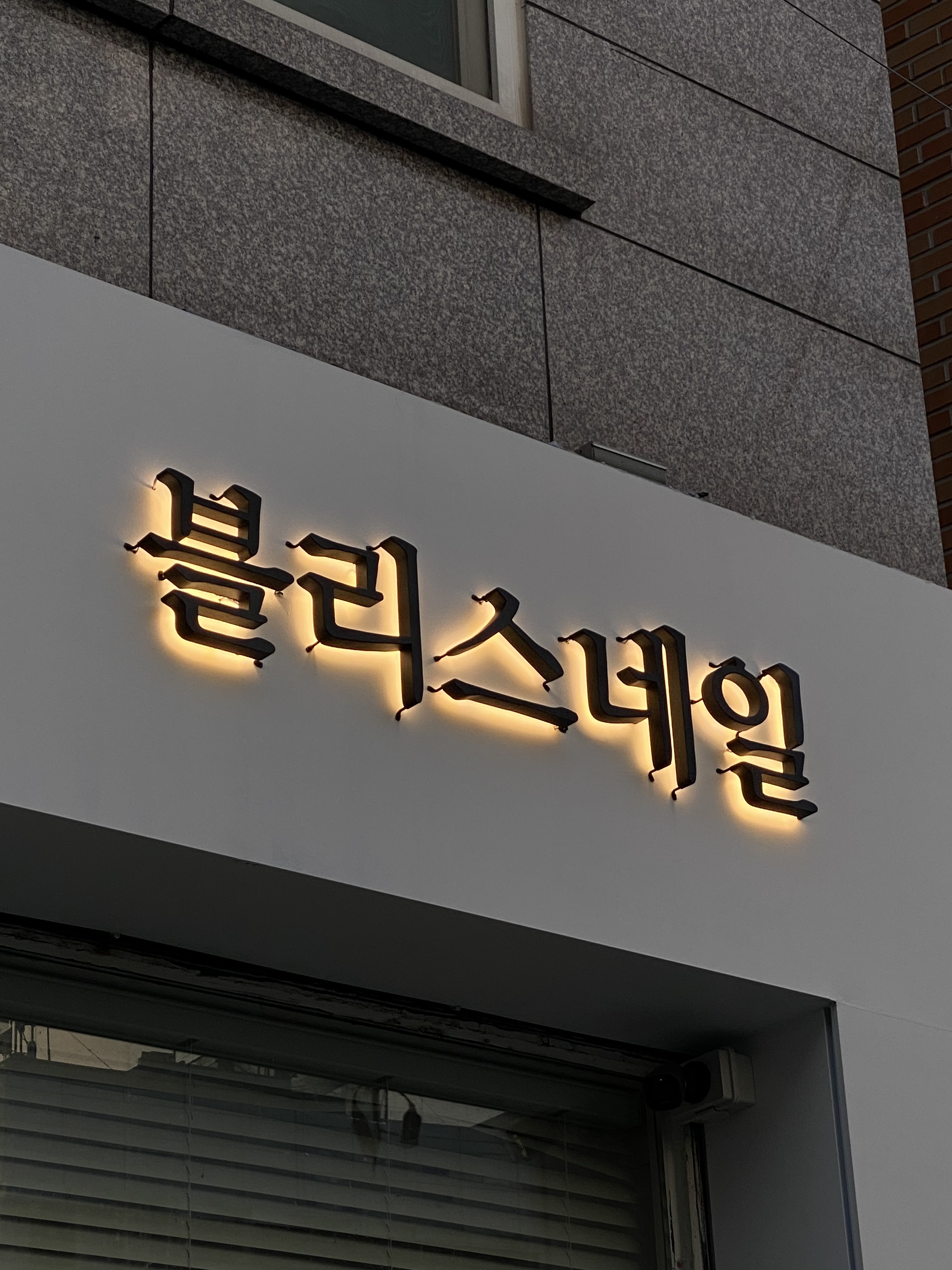 블리스네일