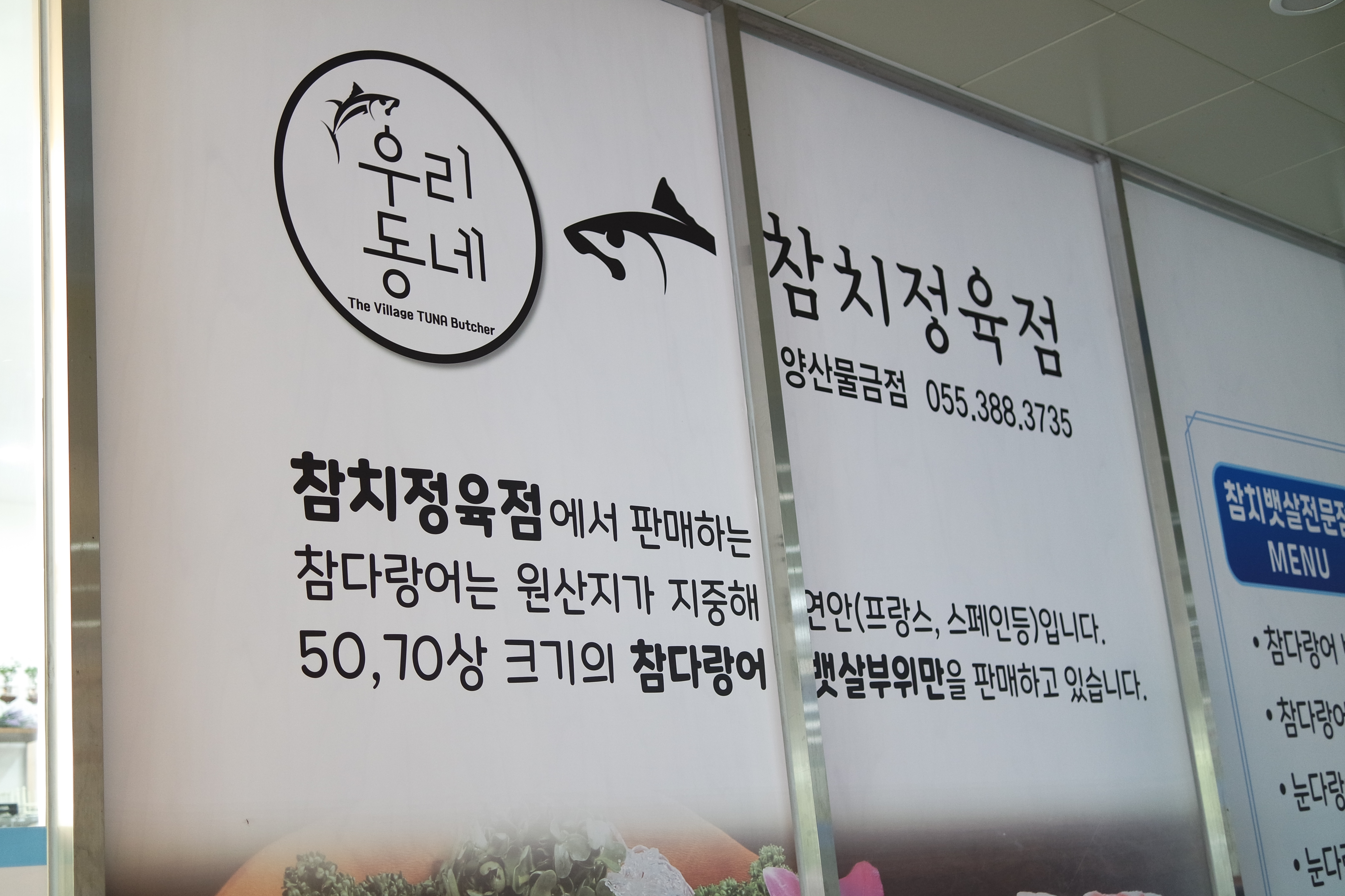 우리동네참치정육점 양산점