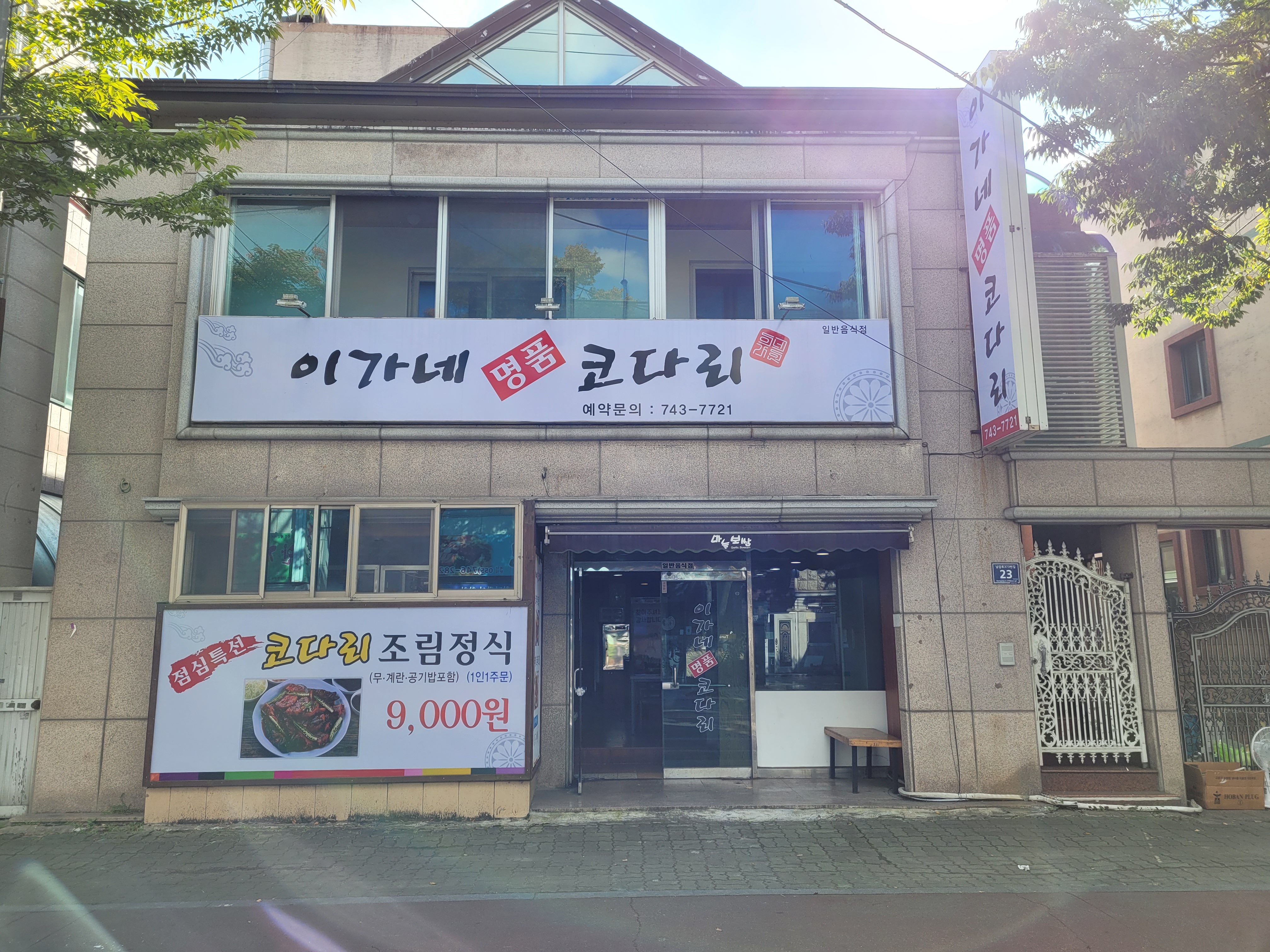 이가네명품코다리