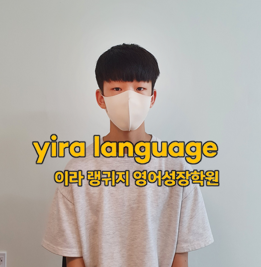 이라랭귀지영어성장학원