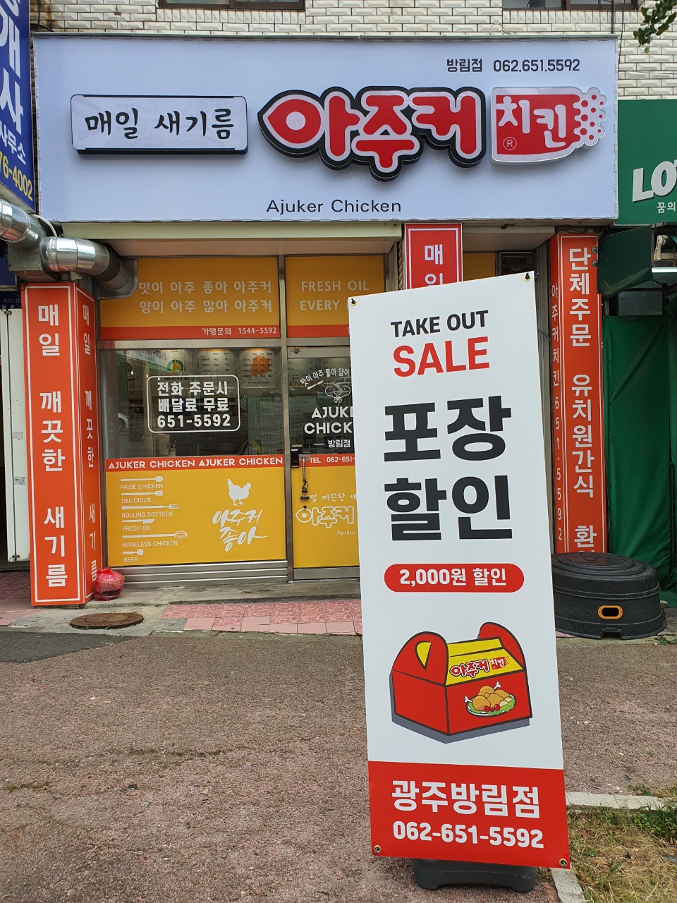 아주커치킨 광주방림점