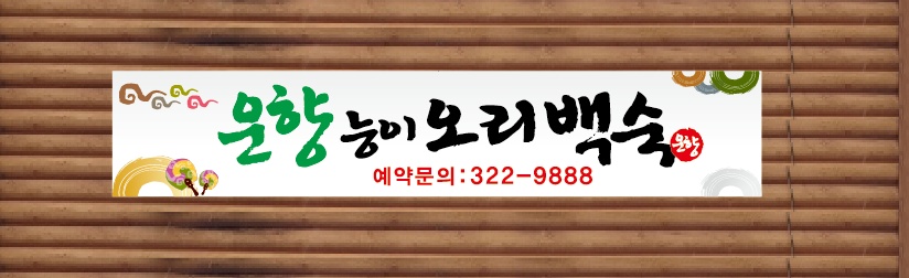 운향능이오리백숙