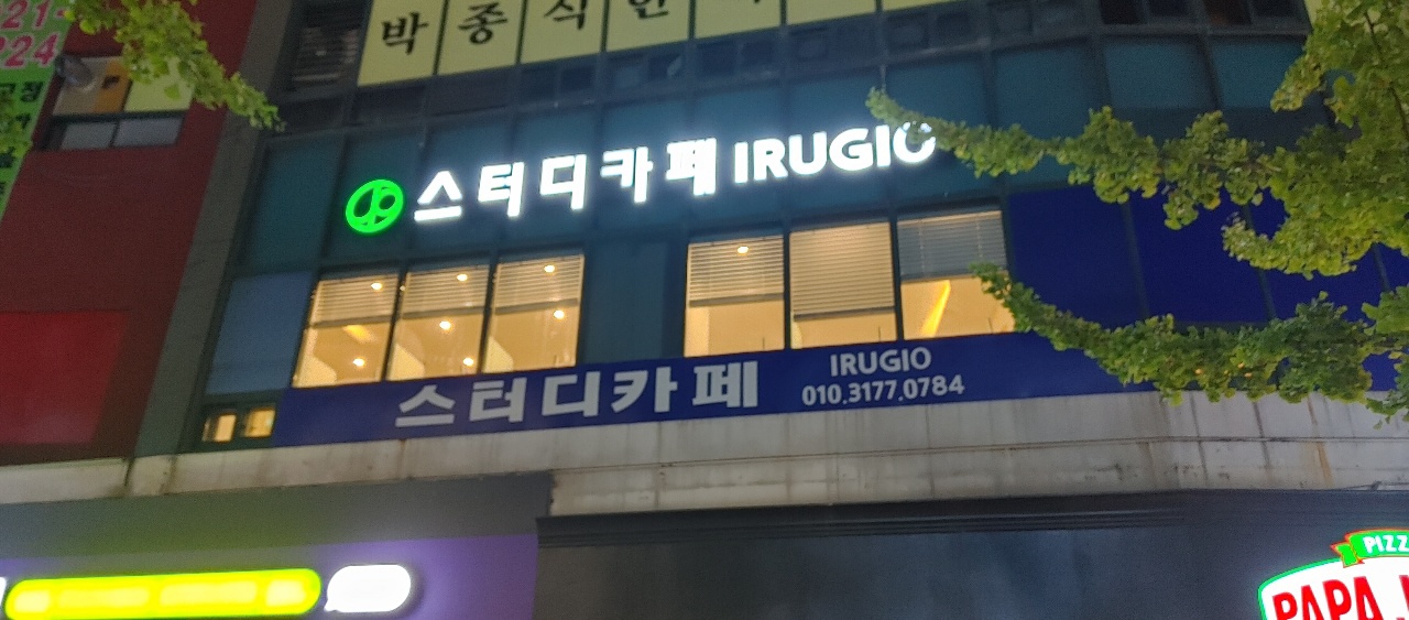 이루지오 스터디카페