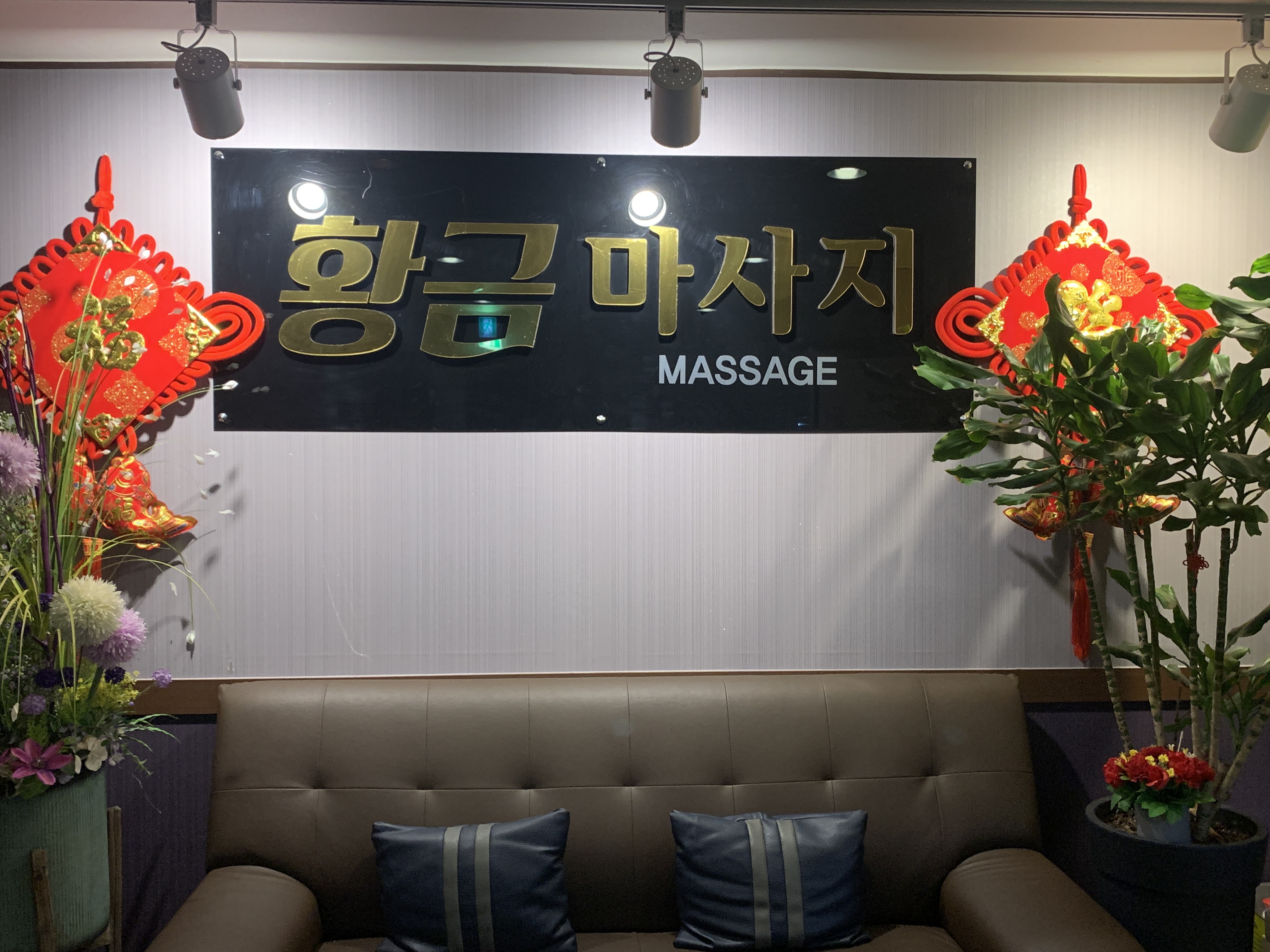 황금마사지 대표 이미지