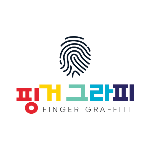 핑거그라피