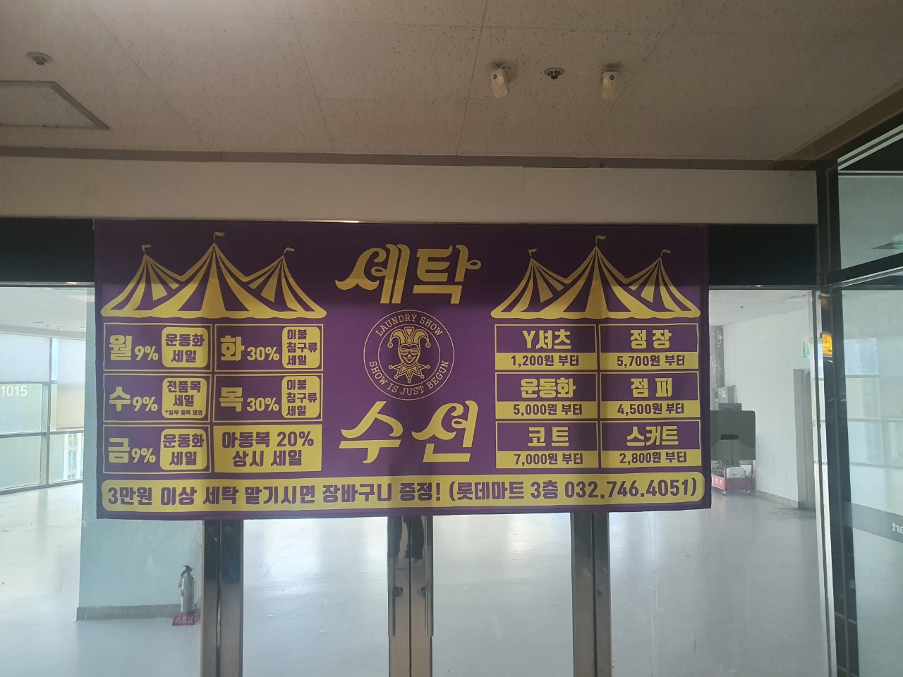 세탁쇼 롯데마트 영종도점