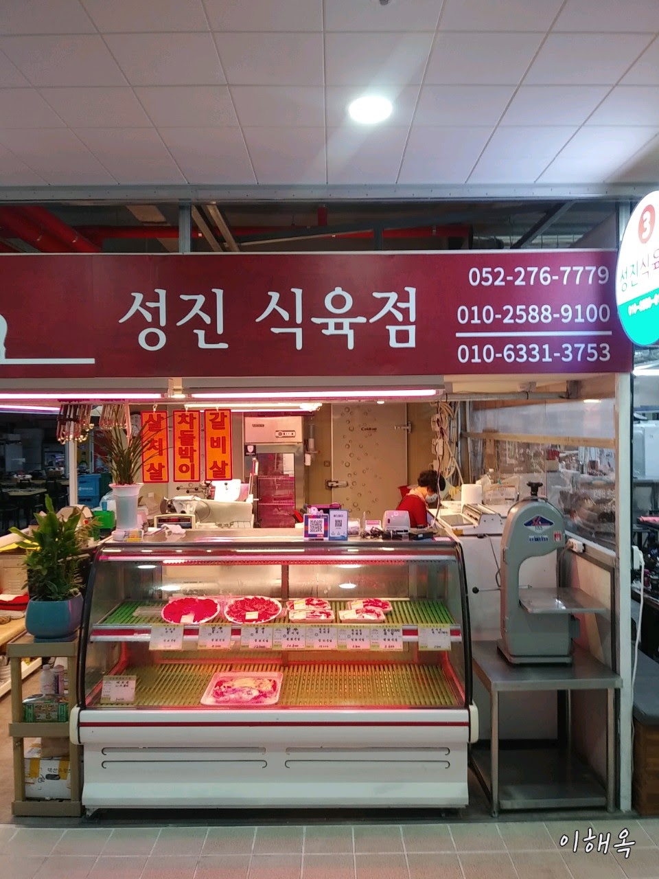 성진식육점