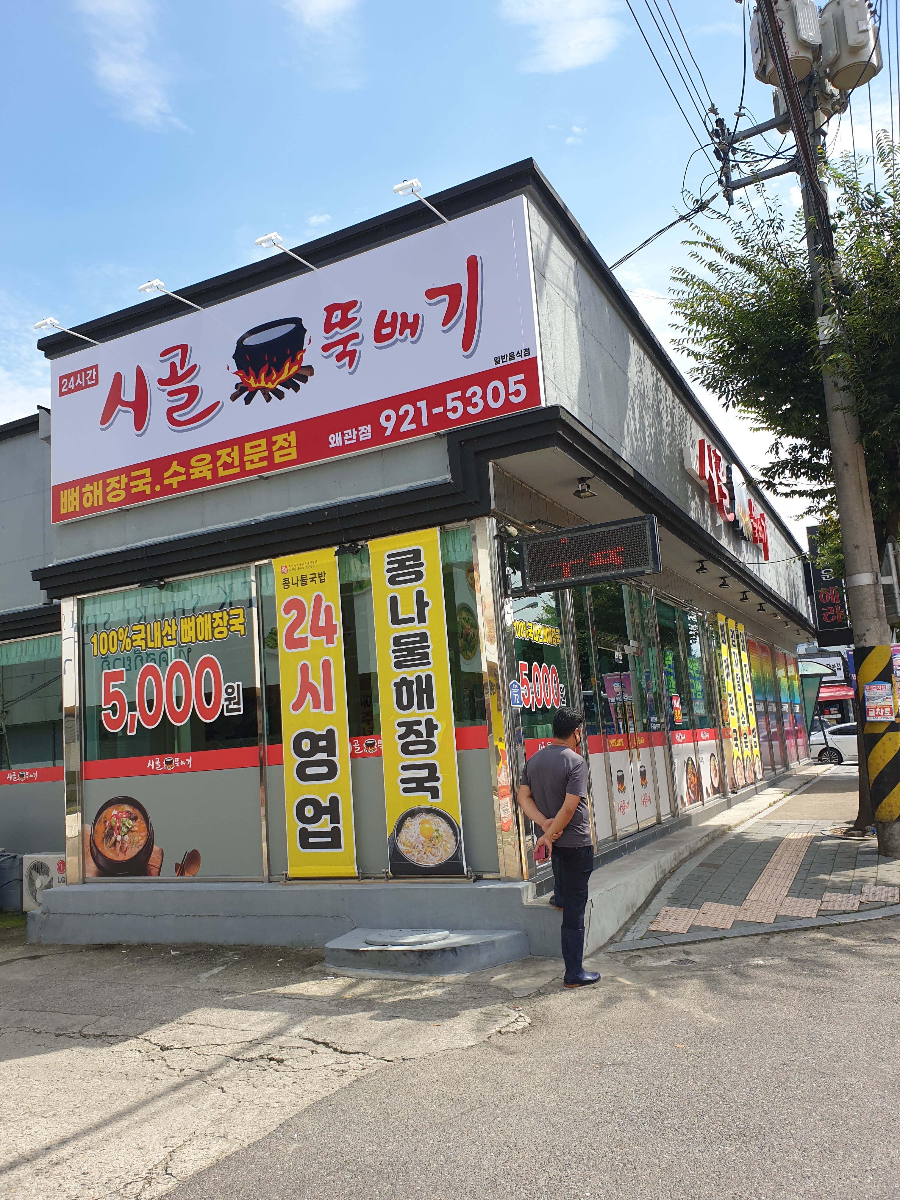시골뚝배기 왜관점